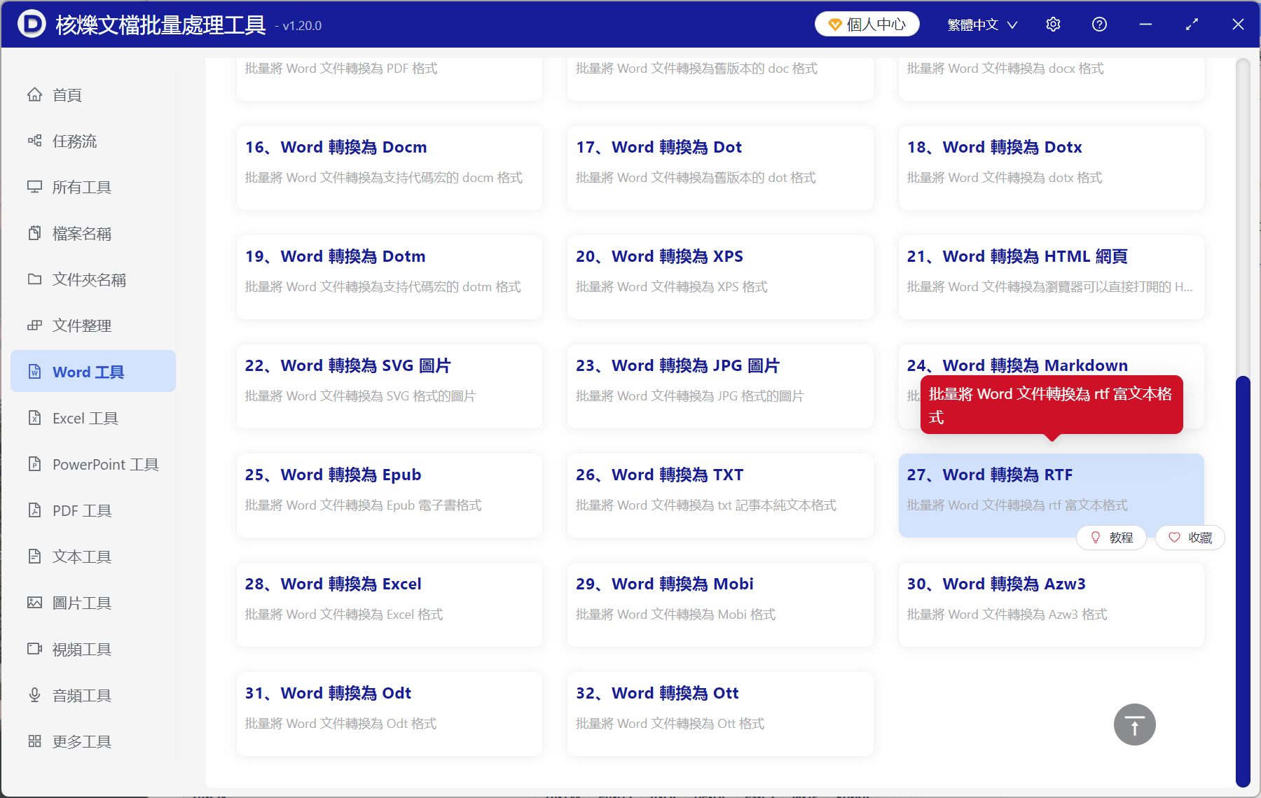 image-多個docx轉RTF,Word富文本格式轉換,批量轉換Word文件