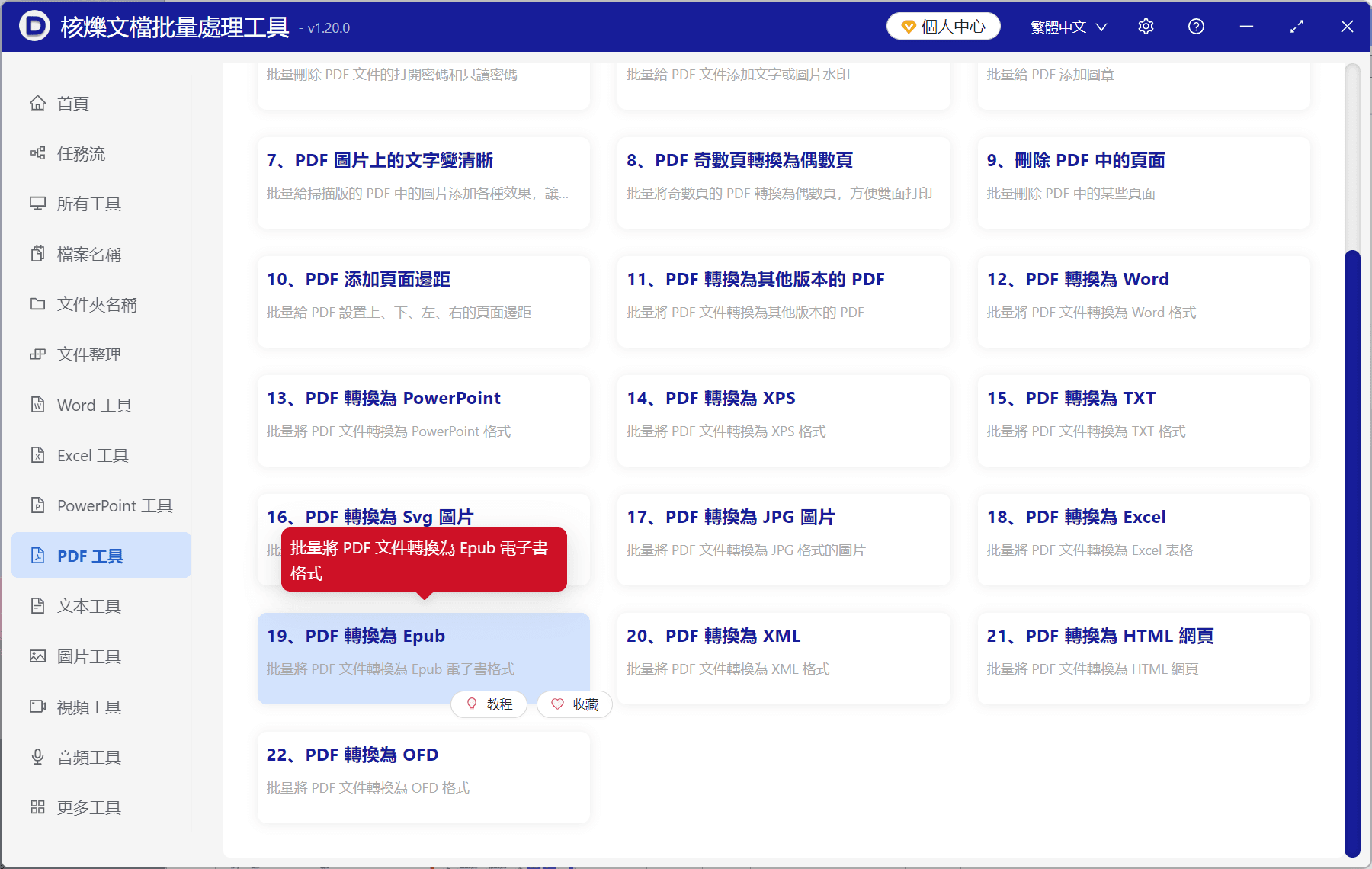 image-PDF批次轉換EPUB,PDF轉epub電子書,批次PDF格式轉換,辦公軟體批次處理檔案