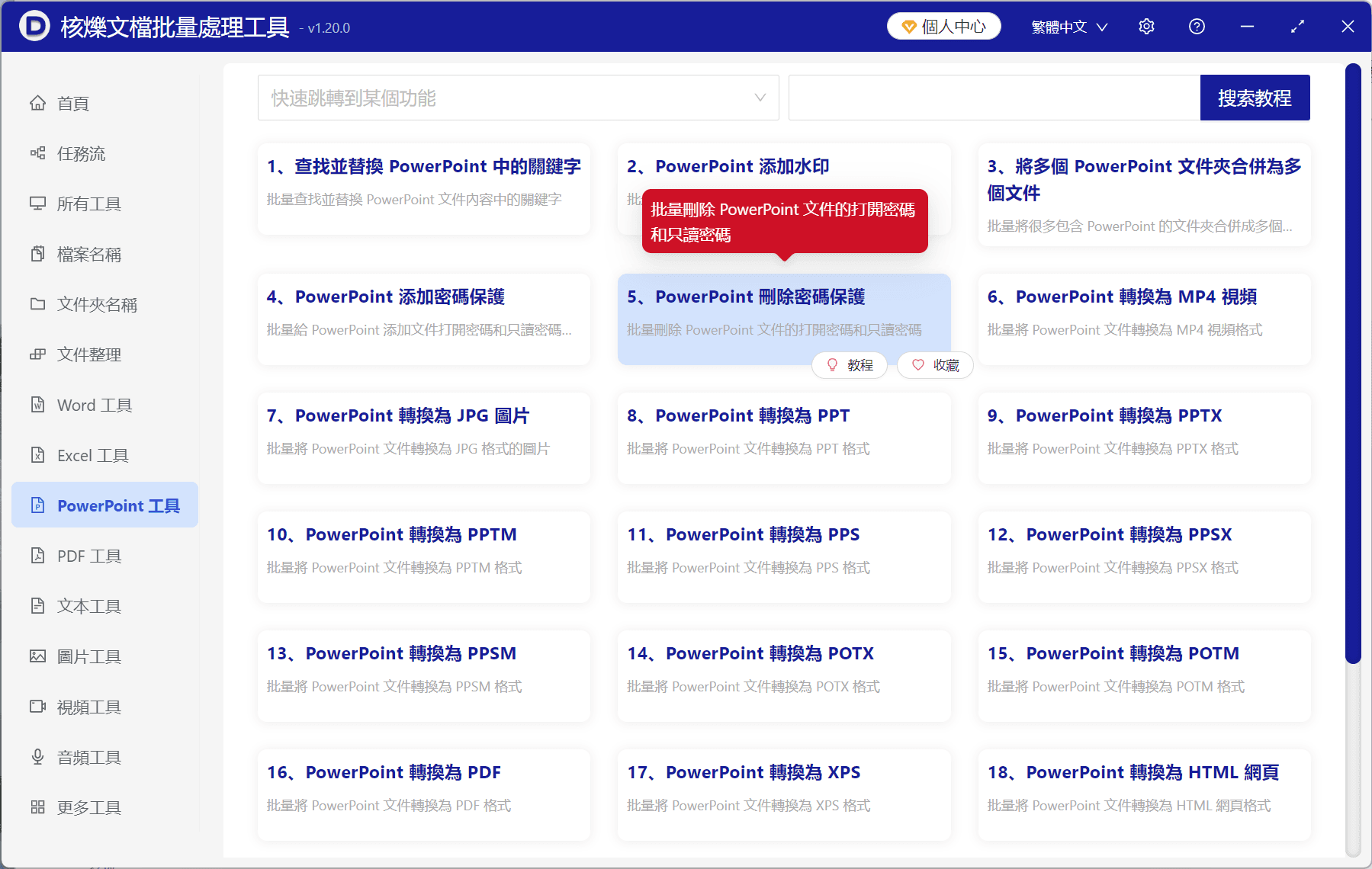 image-PPT內容唯讀密碼,批量刪除PPT密碼保護,PPTX解除唯讀限制,PowerPoint刪除密碼保護