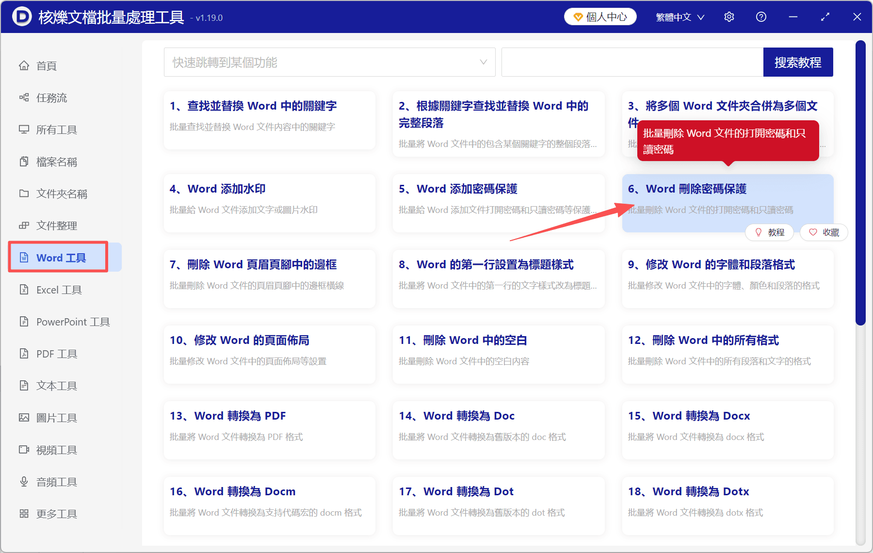 image-批量取消Word唯讀密碼,Word刪除密碼保護,docx允許編輯,Word批次處理工具