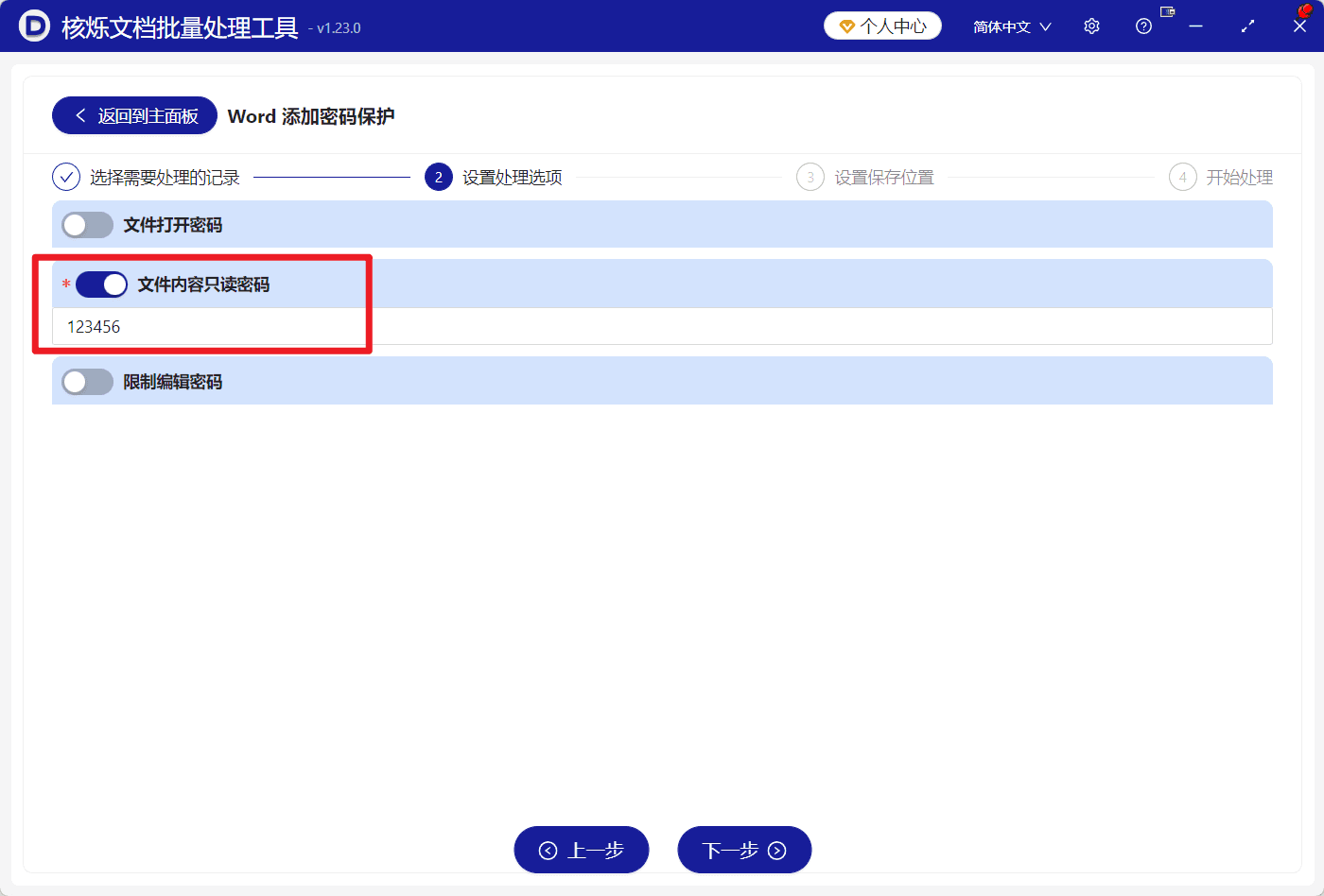 image-批量给Word添加只读密码,Word内容只读密码,docx防修改,Word批量加密保护