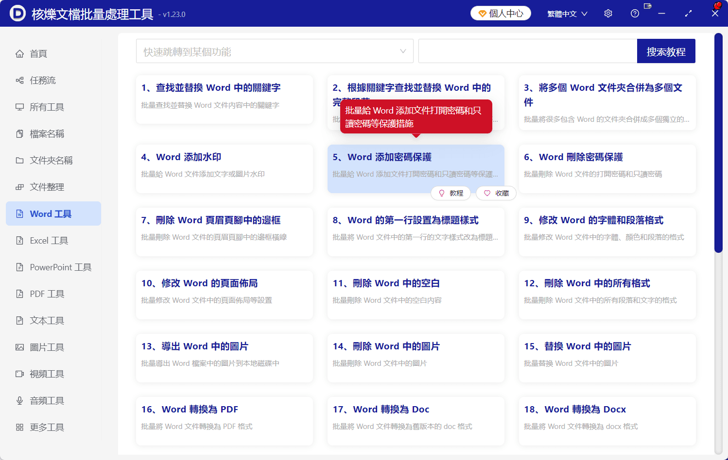 image-docx批量設定唯讀密碼,Word防編輯,批量設定修改密碼,Word文件唯讀保護