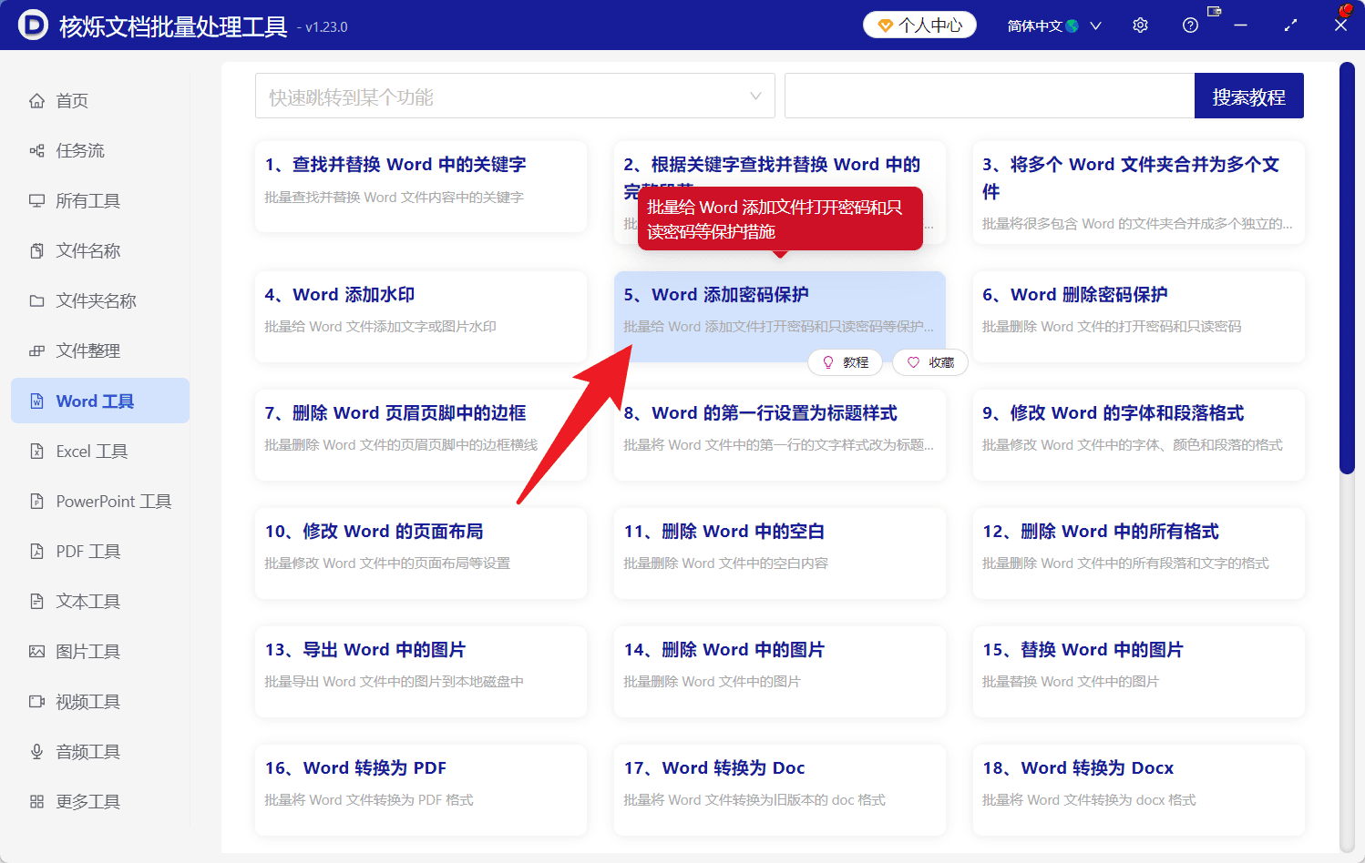 image-多个Word设置只读密码,docx批量保护,Word修改密码批量设置,Word只读打开,办公文档批量处理
