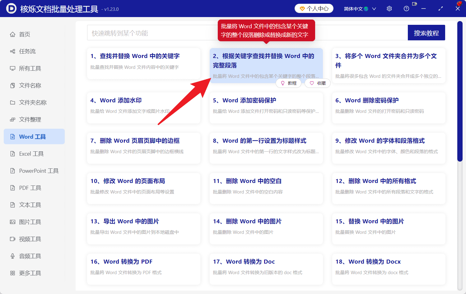 image-批量删除Word段落,Word删除包含关键词的段落,批量处理docx文档