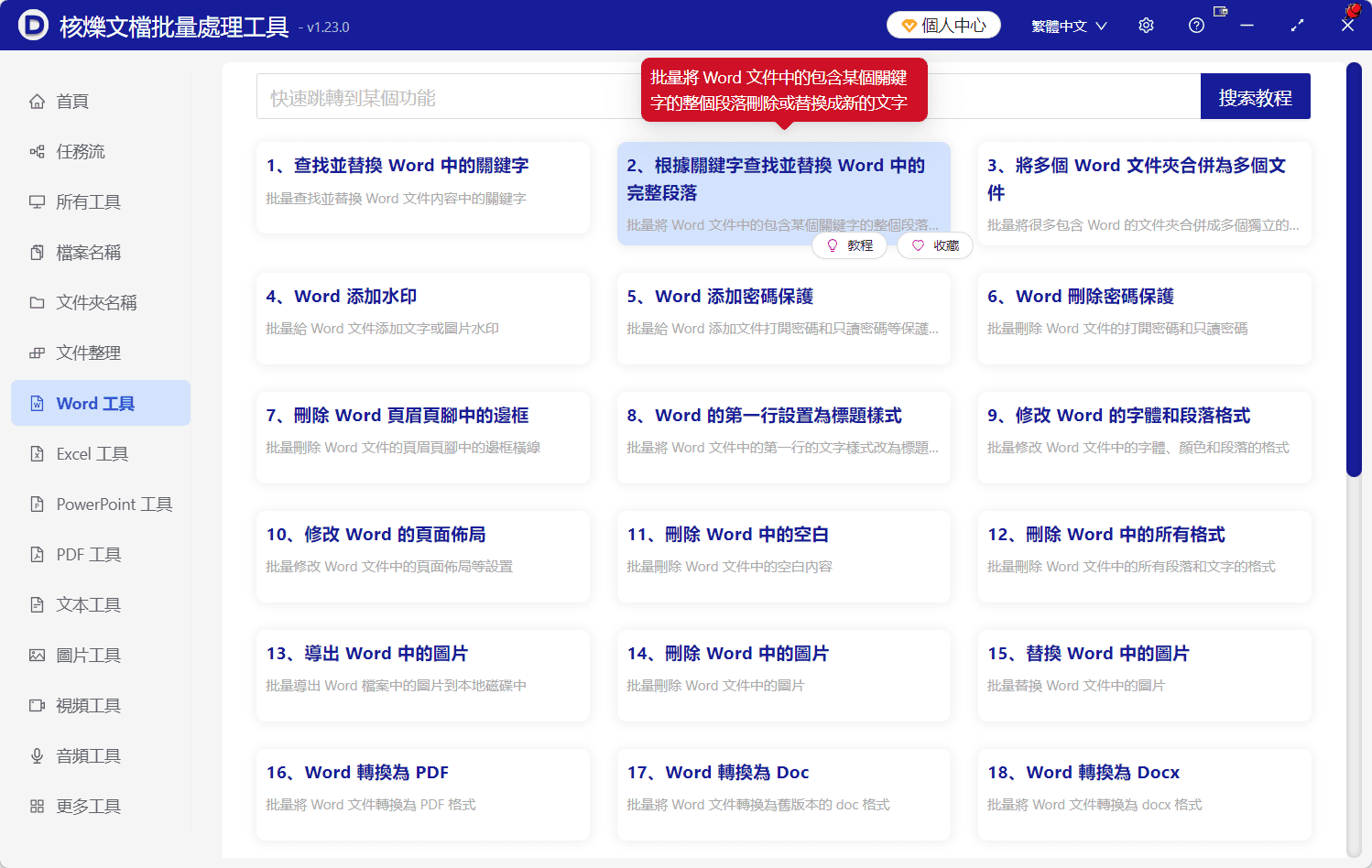 image-批次刪除Word段落,Word刪除包含關鍵詞的段落,批次處理docx文件