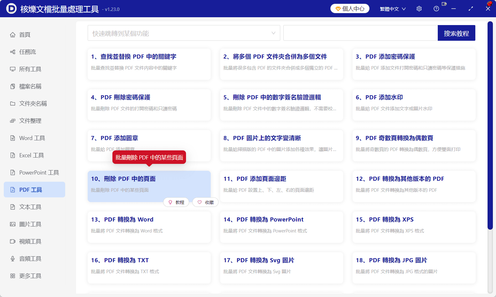 image-批次刪除PDF頁面,PDF刪除指定頁碼,多個PDF刪除頁面