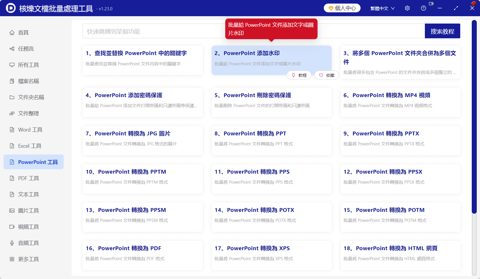 image-PowerPoint課件加浮水印,多份PPT統一浮水印,PPT批次處理工具,PPTX加文字浮水印