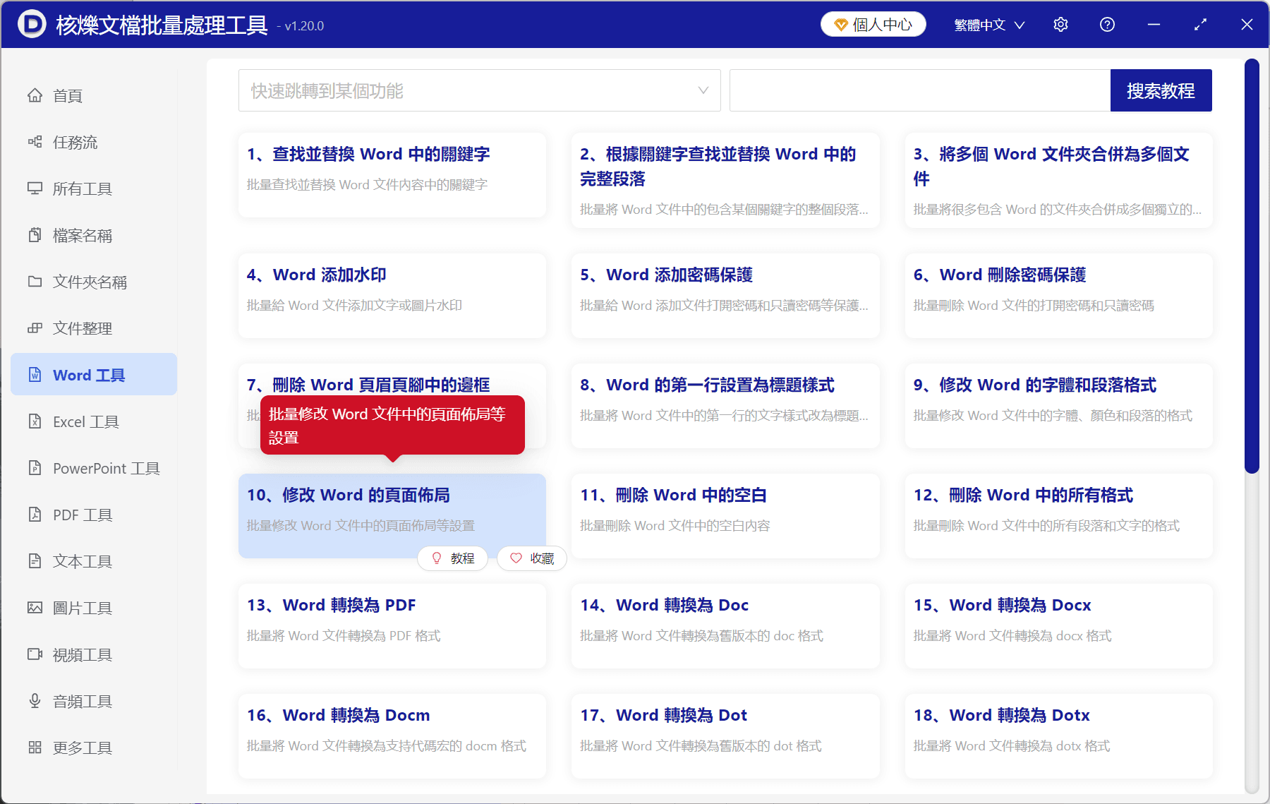 image-批量修改Word紙張大小,Word頁面佈局批量設定,docx紙張大小統一