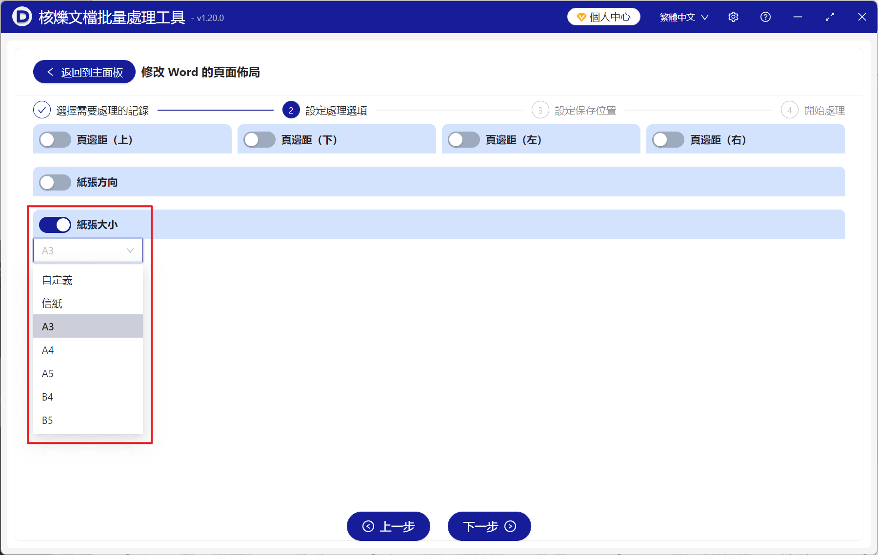 image-批量修改Word紙張大小,Word頁面佈局批量設定,docx紙張大小統一