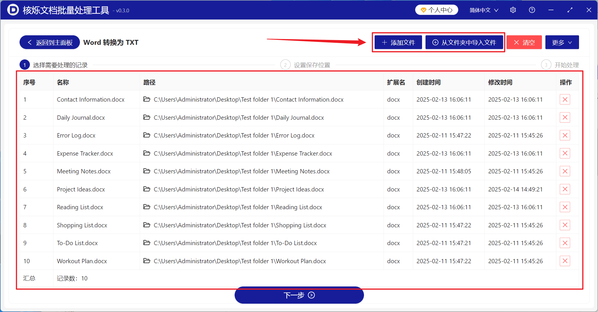image-docx批量转txt,多个Word转记事本,Word纯文本转换工具