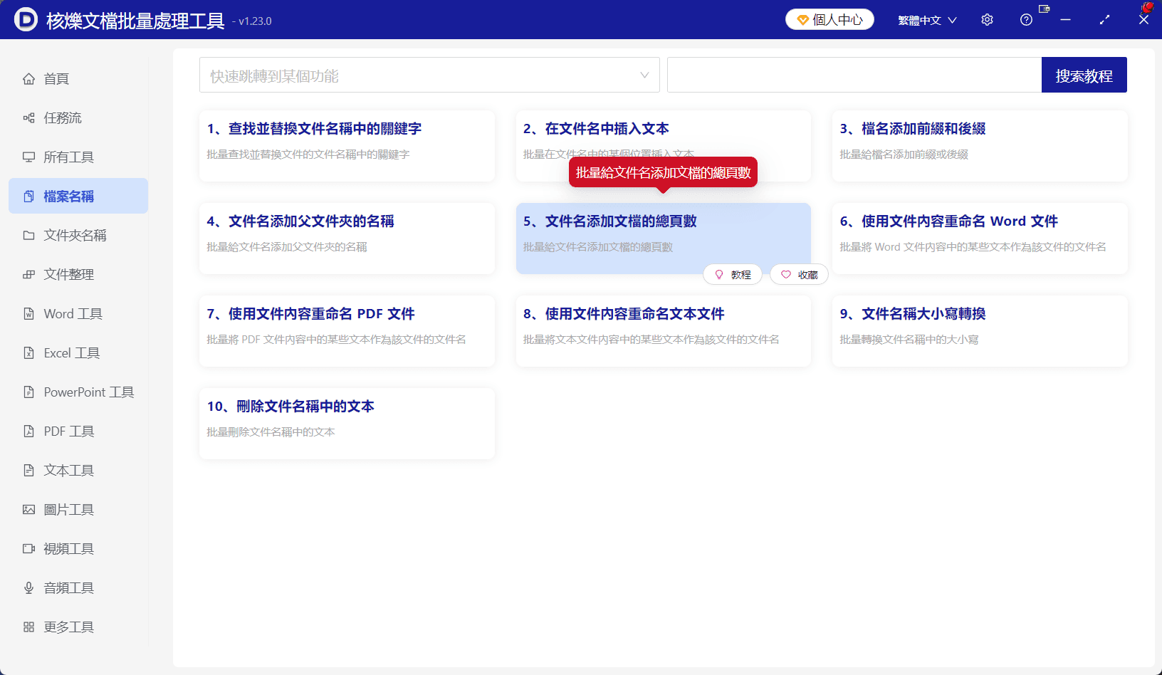 image-PDF檔案名加入總頁數,批次重新命名PDF,PDF頁數前綴,批次處理PDF檔案名
