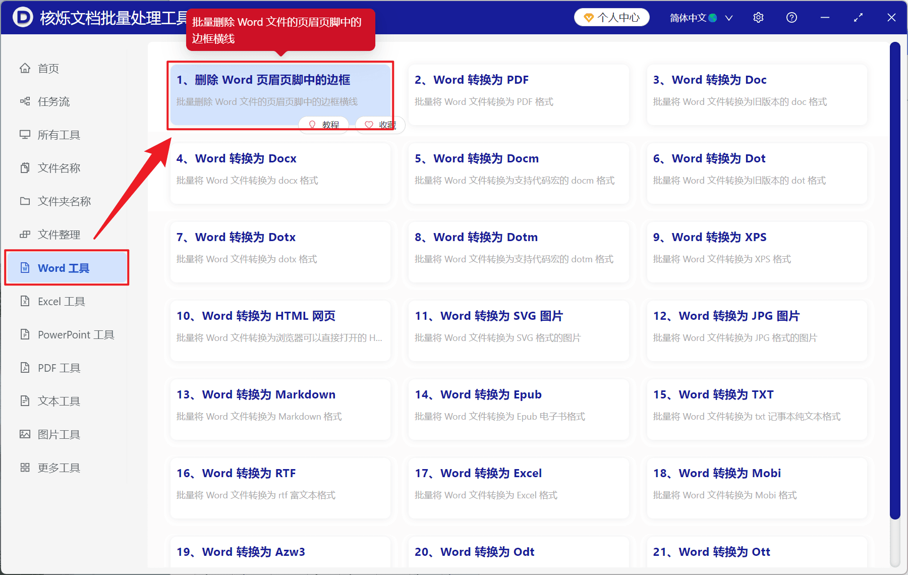 image-批量去除Word页眉横线,Word页脚边框删除,docx文档边框线清理