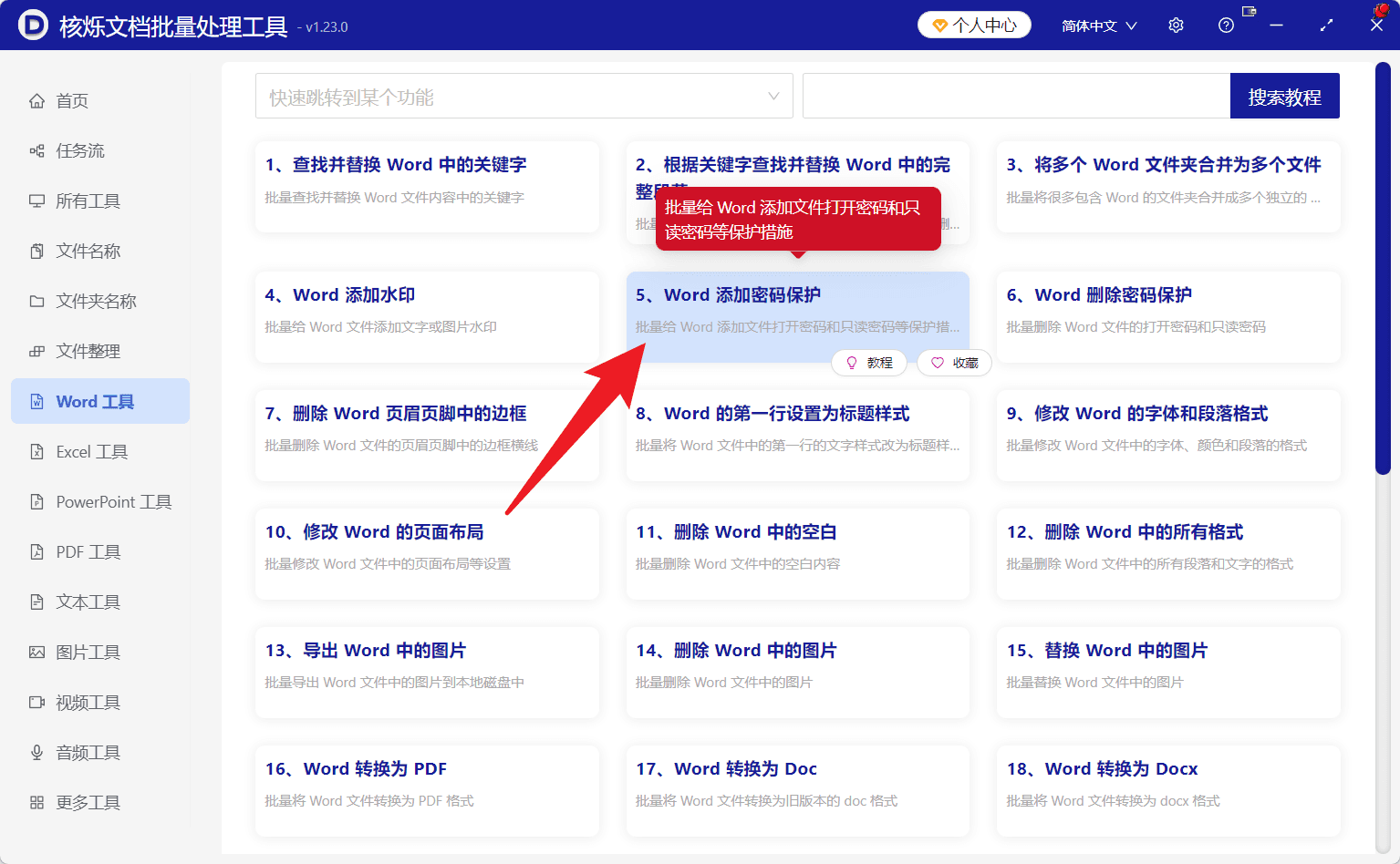 image-多个docx文件加密,批量添加Word打开密码,Word文件密码保护,doc文档批量加密