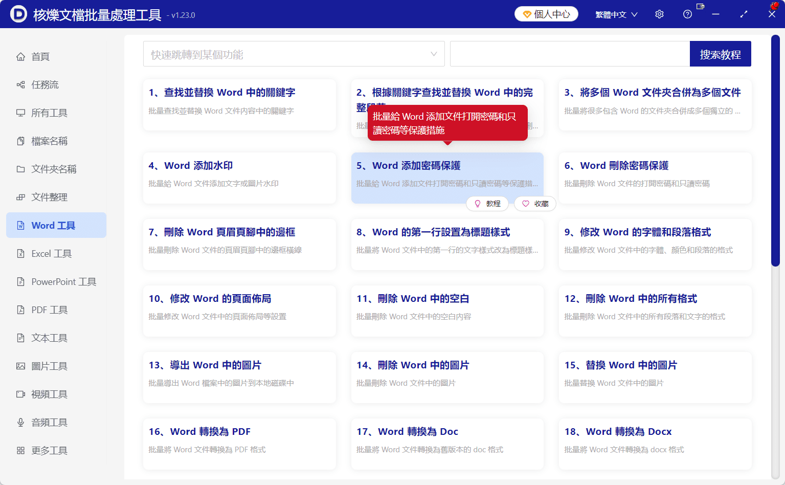 image-Word批次加開啟密碼,合約Word加密,批次限制Word檢視,docx開啟密碼設定