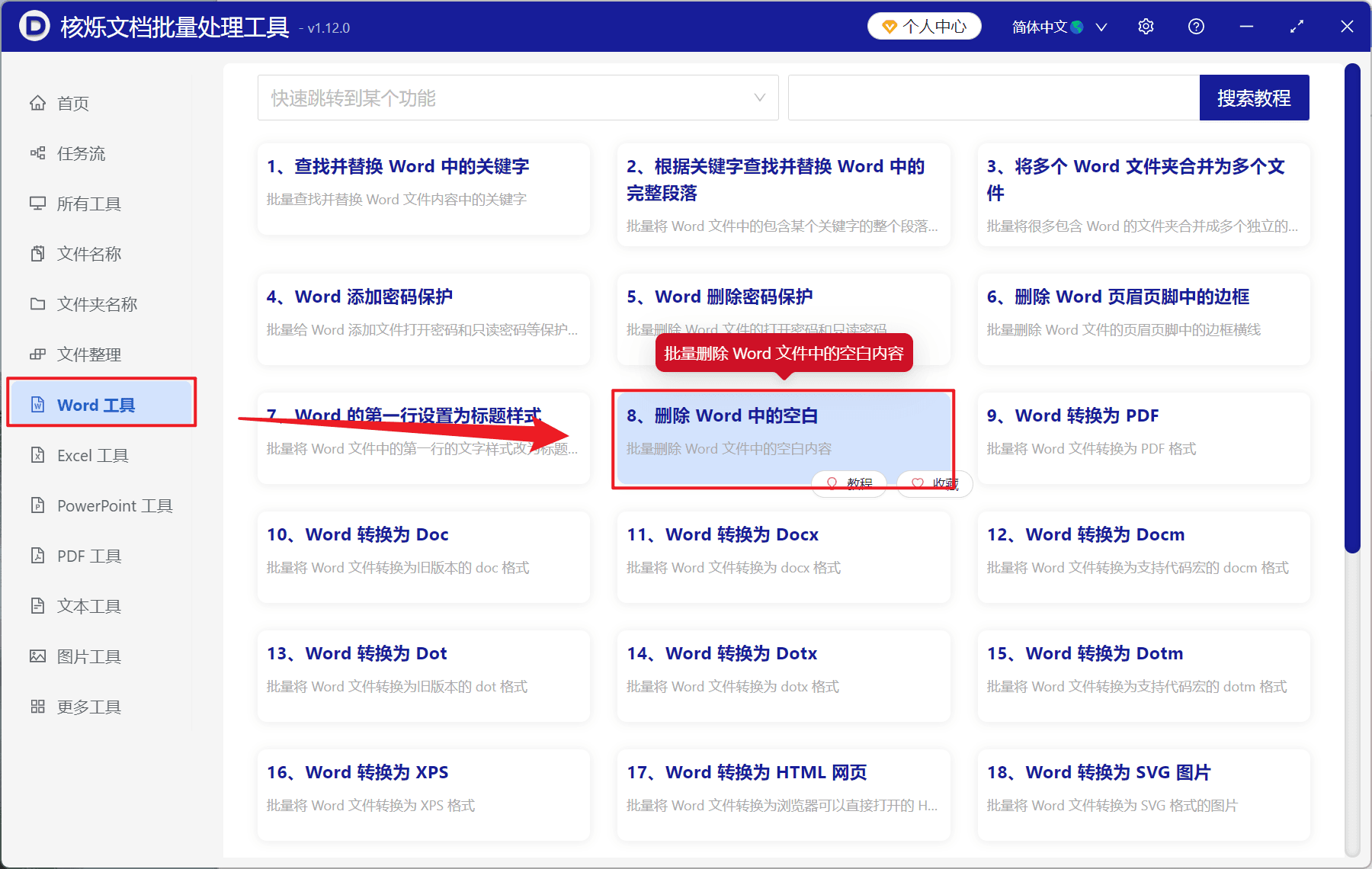 image-Word空白行批量清理,删除Word多余空行,doc docx批量处理,Word文档排版整理
