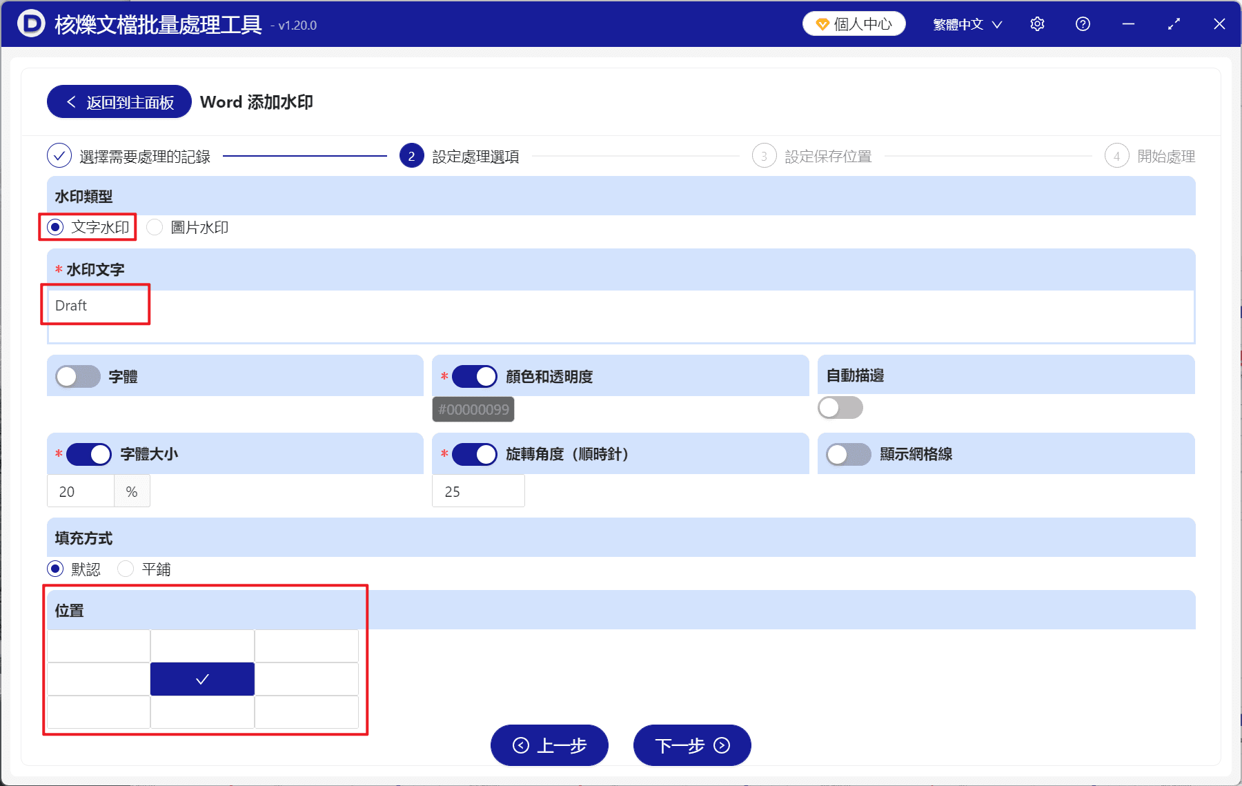 image-Word文件批量添加文字浮水印,批量加內部資料浮水印,docx浮水印設定,Word添加浮水印工具,文件批量處理軟體
