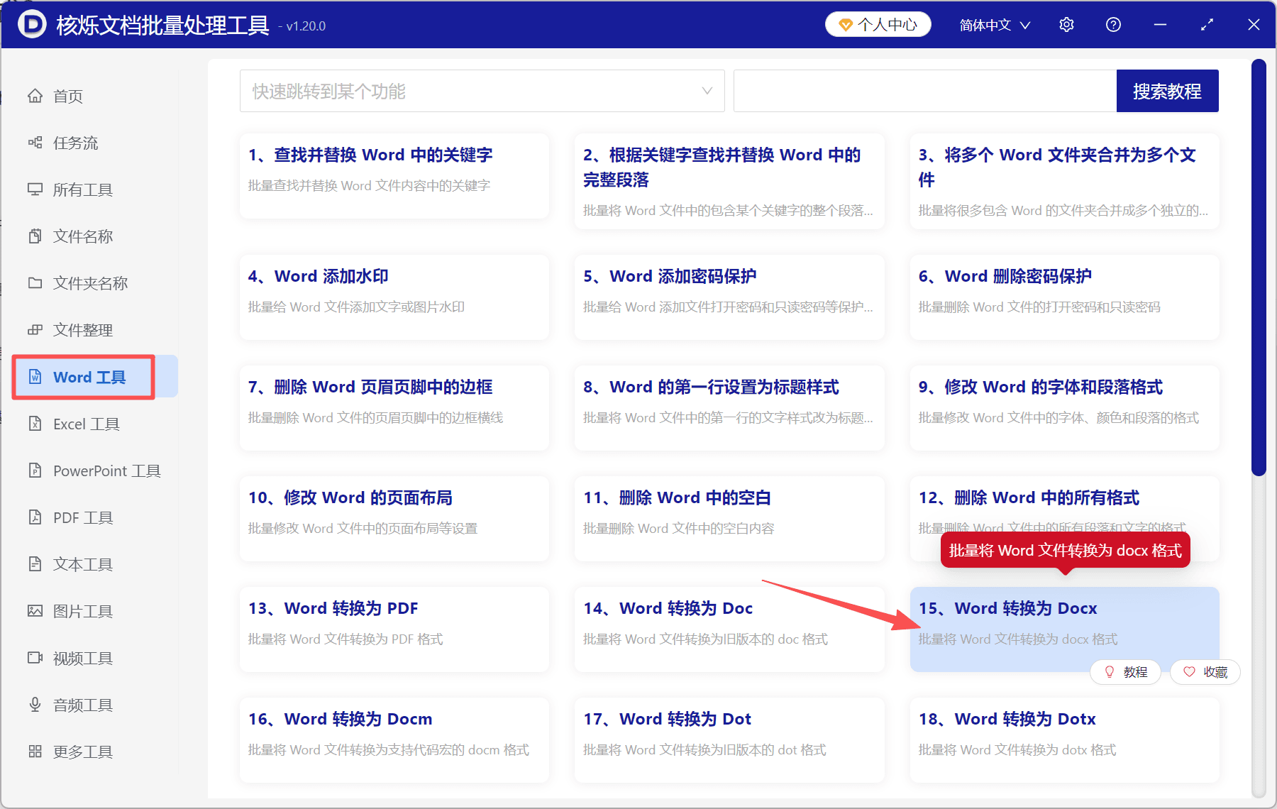 image-多个doc转docx,Word文件批量转换,doc文档转换docx