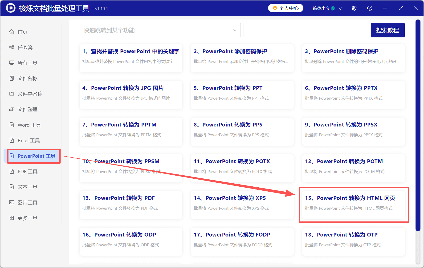 image-PowerPoint转HTML,多个PPT转网页,PPTX批量转HTML,幻灯片批量转换,办公软件批量处理