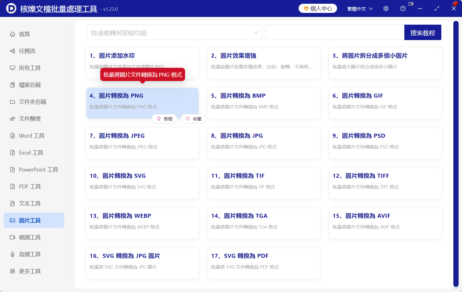 image-多格式圖片轉PNG,bmp轉PNG,webp批量轉png,heic批量轉png,圖片批量轉換工具