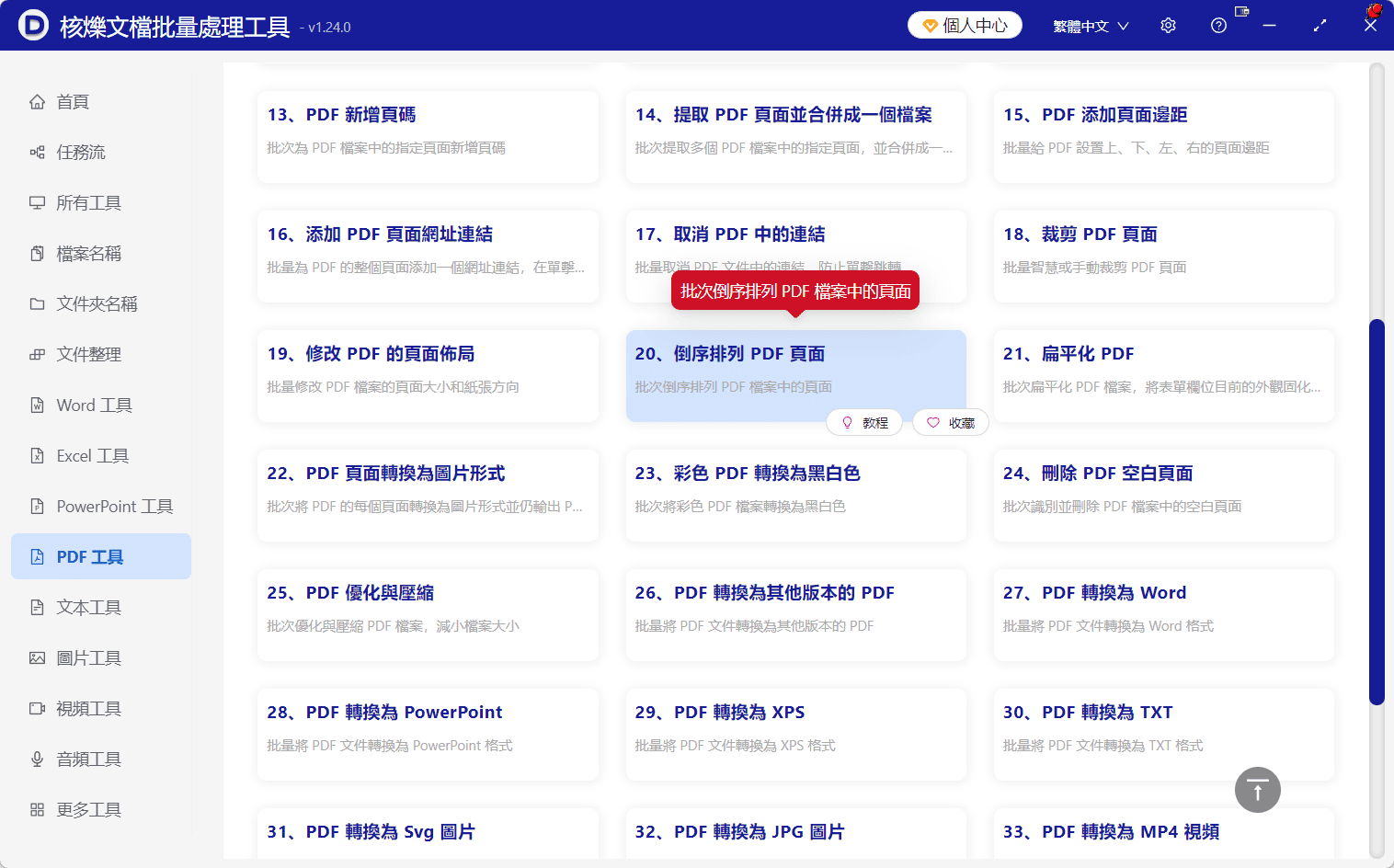 image-PDF頁面順序反轉,多份PDF倒序,批量反轉PDF頁面,PDF頁面重排工具