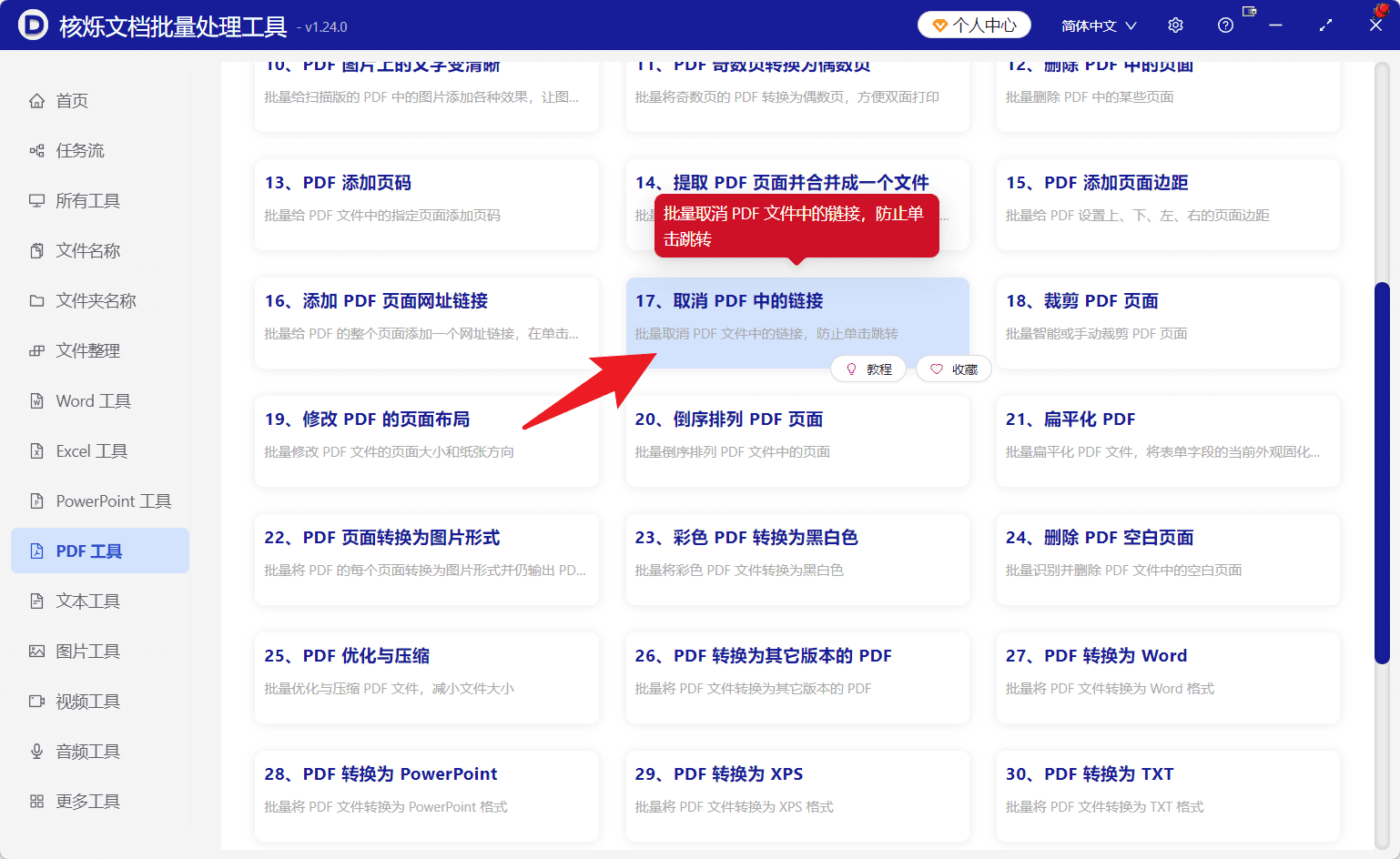 image-批量去掉PDF链接,PDF正文链接取消,PDF可点击链接删除