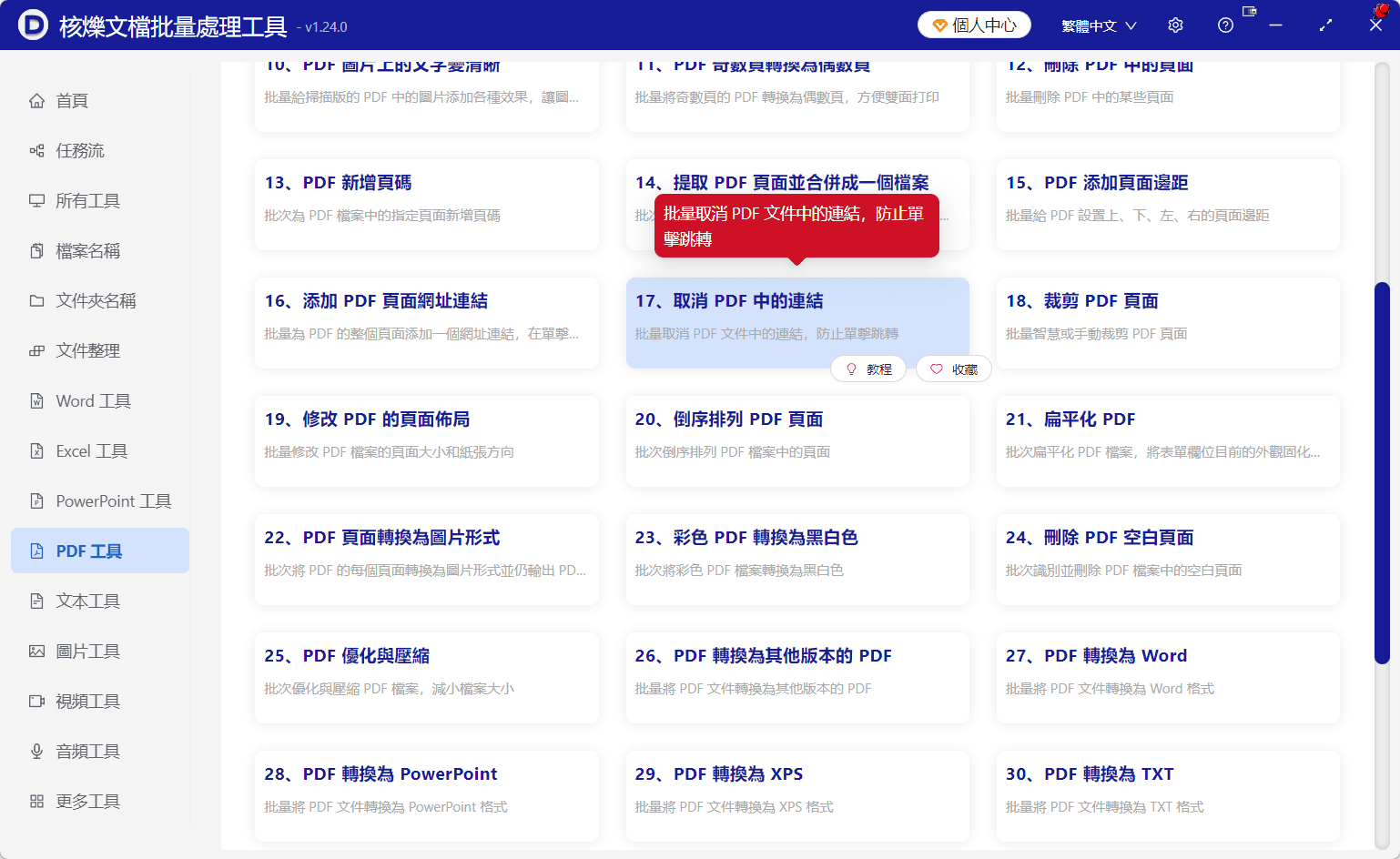 image-PDF連結批次移除,多個PDF取消超連結,PDF防止點擊跳轉,PDF批次去除連結