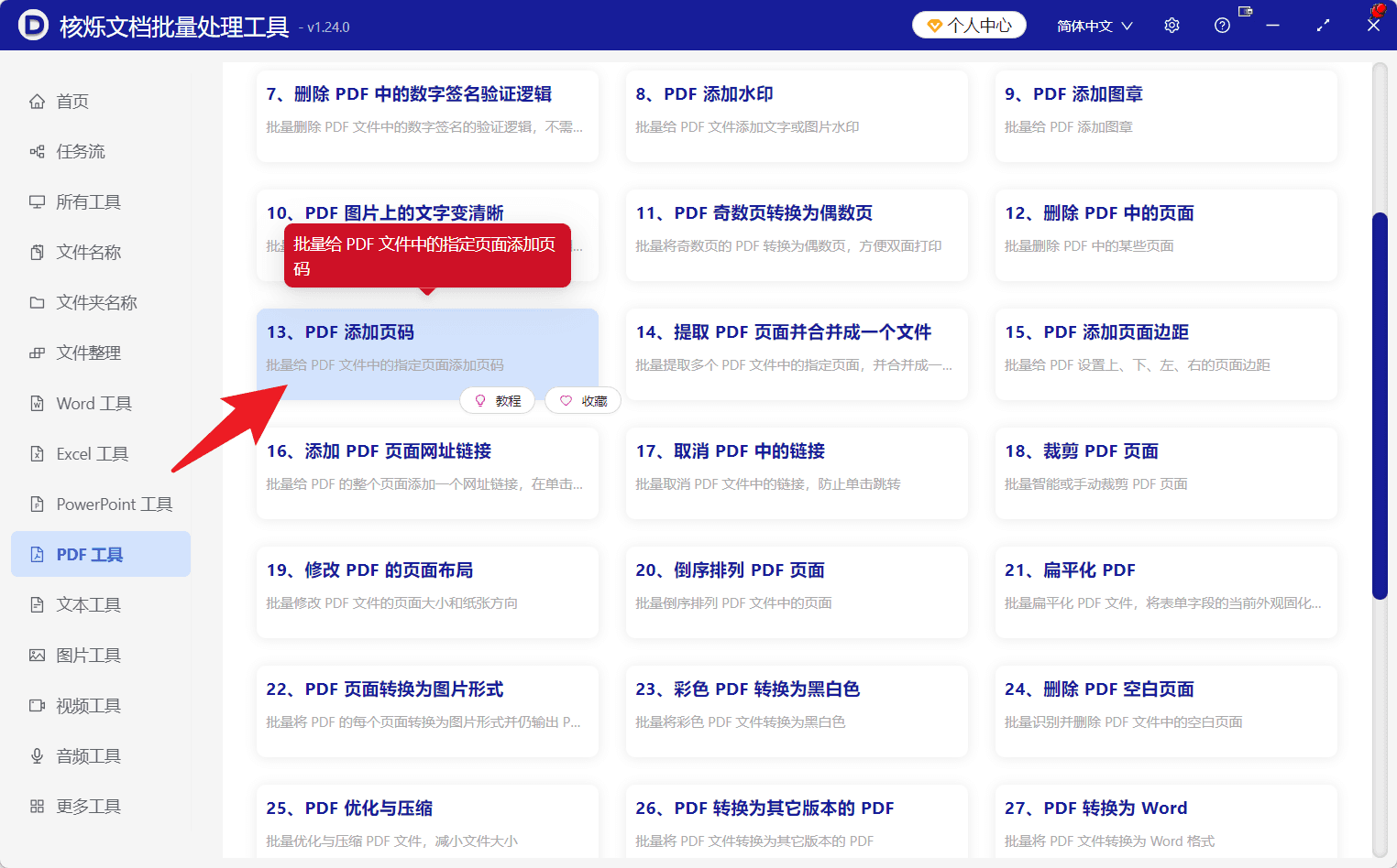 image-批量给PDF添加页码,PDF所有页面加页码,多个PDF统一添加页码