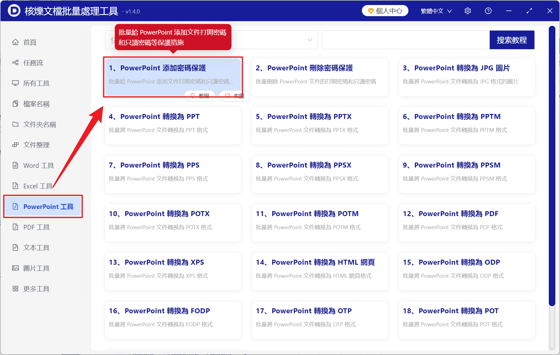 image-PowerPoint 唯讀保護密碼,多個 PPT 批量加密,PPT 限制編輯