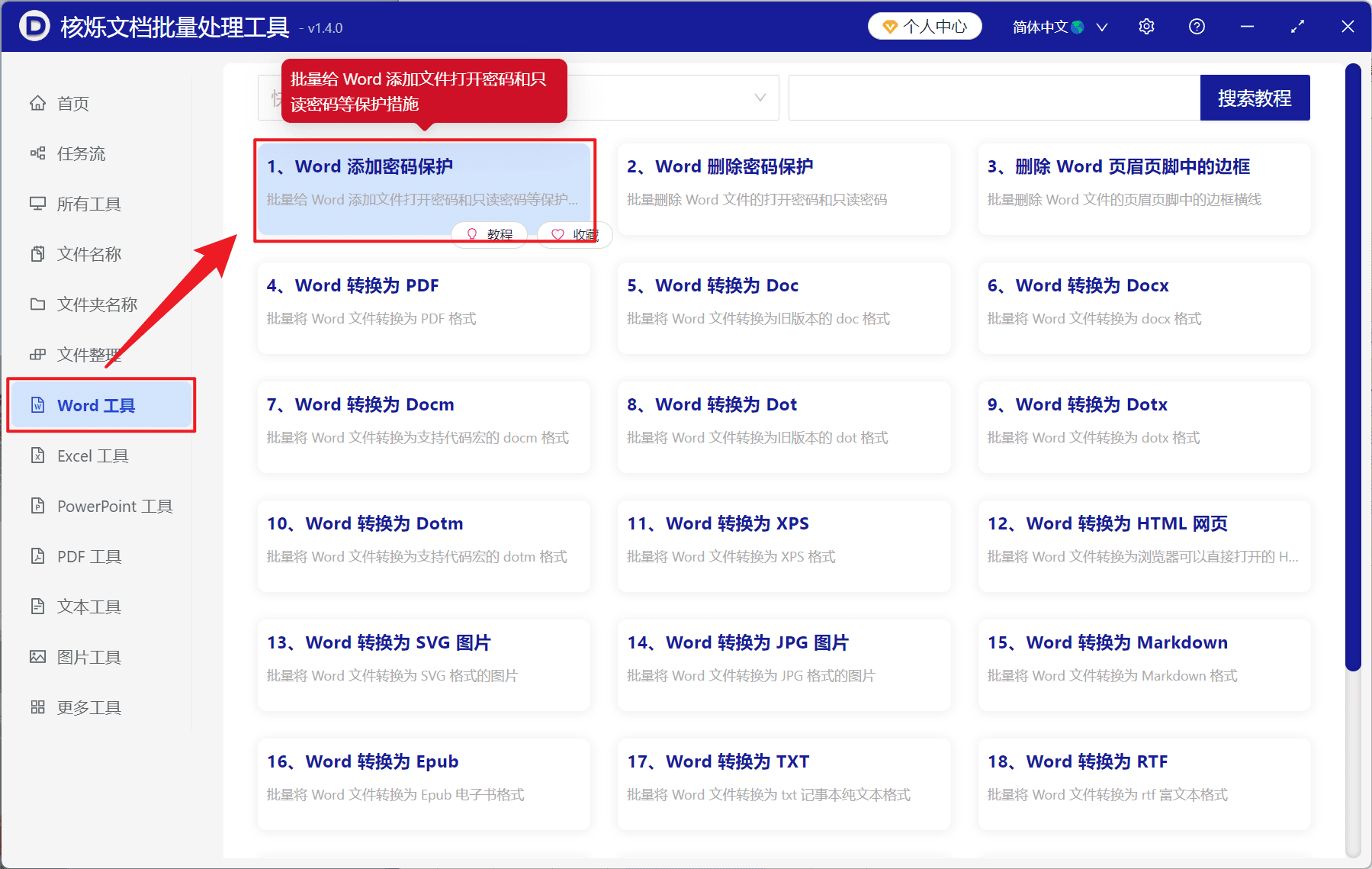image-批量保护Word正文,Word只开放批注权限,限制编辑密码,doc docx批量设置
