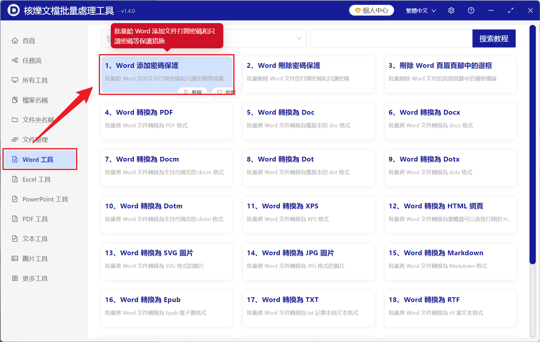 image-批量保護Word正文,Word只開放批註權限,限制編輯密碼,doc docx批量設定