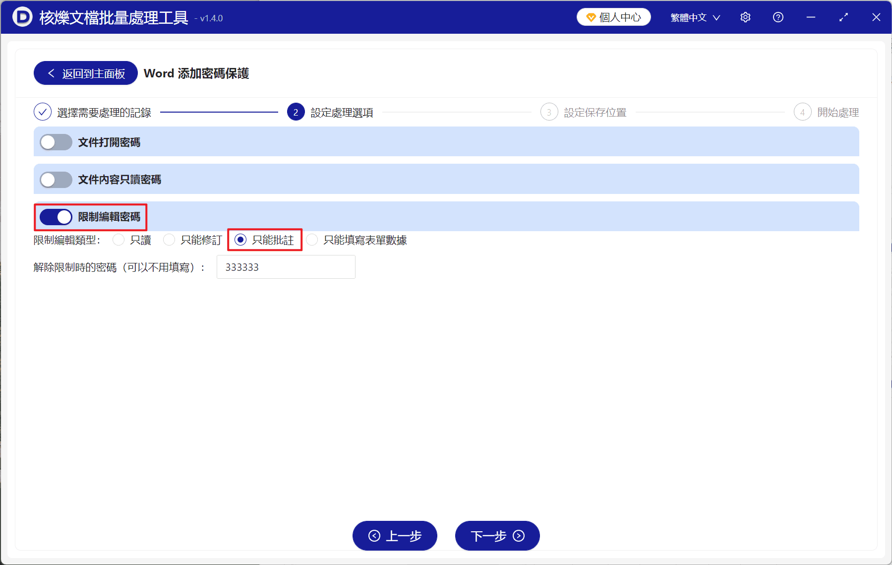 image-Word批量限制編輯,docx只能新增註解,Word註解保護密碼,批量設定Word保護,限制編輯密碼
