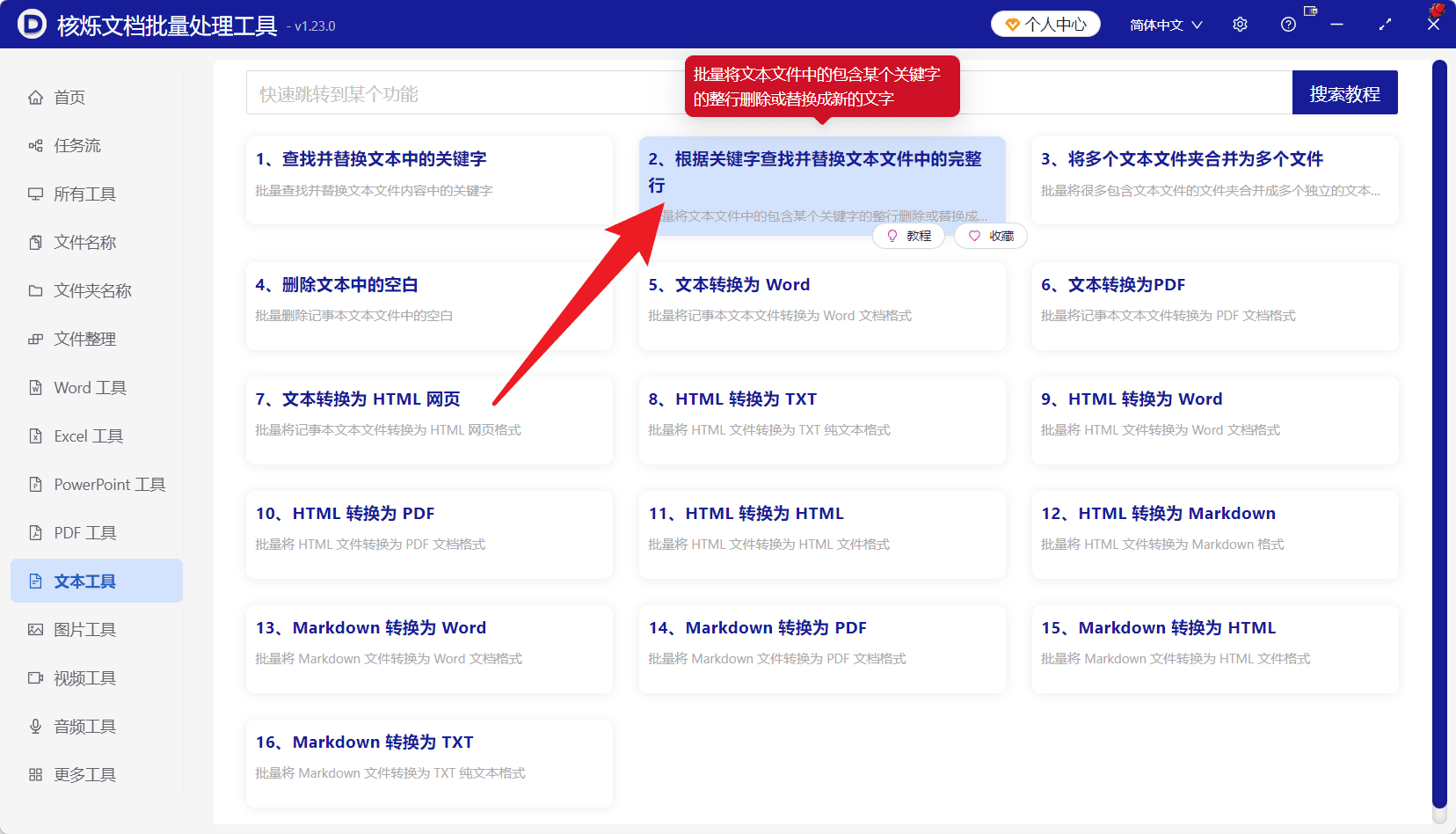 image-TXT文本批量替换整行,批量替换文本文件指定行,按关键字替换整行