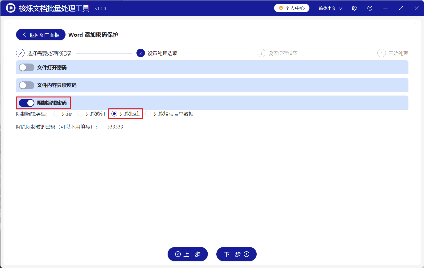 image-Word审阅稿限制编辑,批量给docx加批注权限,Word文档只能评论不能编辑