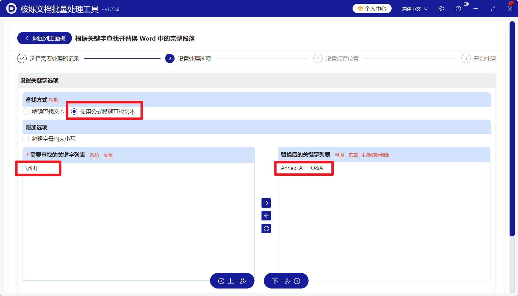 image-docx批量替换,Word整段替换,Word正则通配符