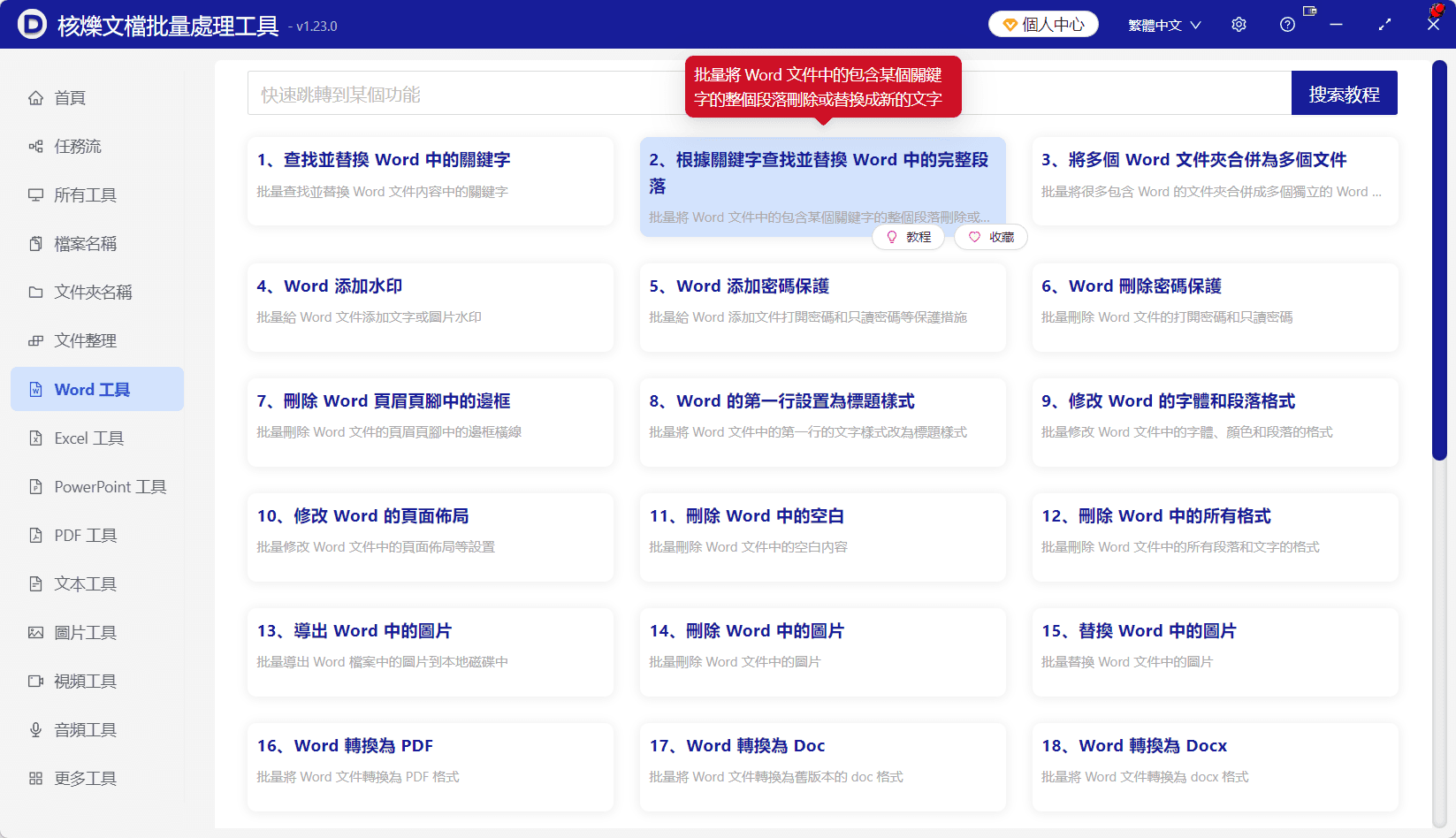 image-docx批量替換,Word整段替換,Word正則通配符