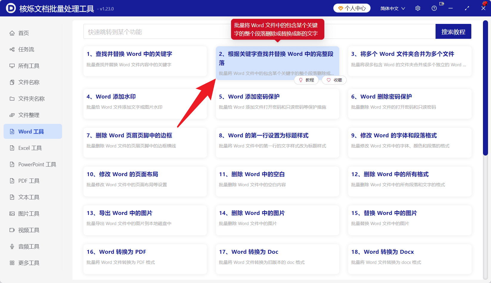 image-docx批量替换,Word整段替换,Word正则通配符