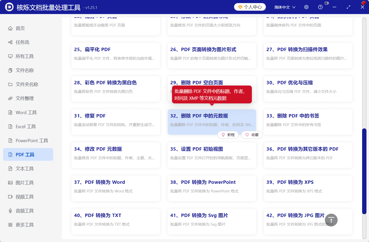 image-PDF元数据批量清空,删除PDF作者,清空PDF标题,PDF文档属性清理