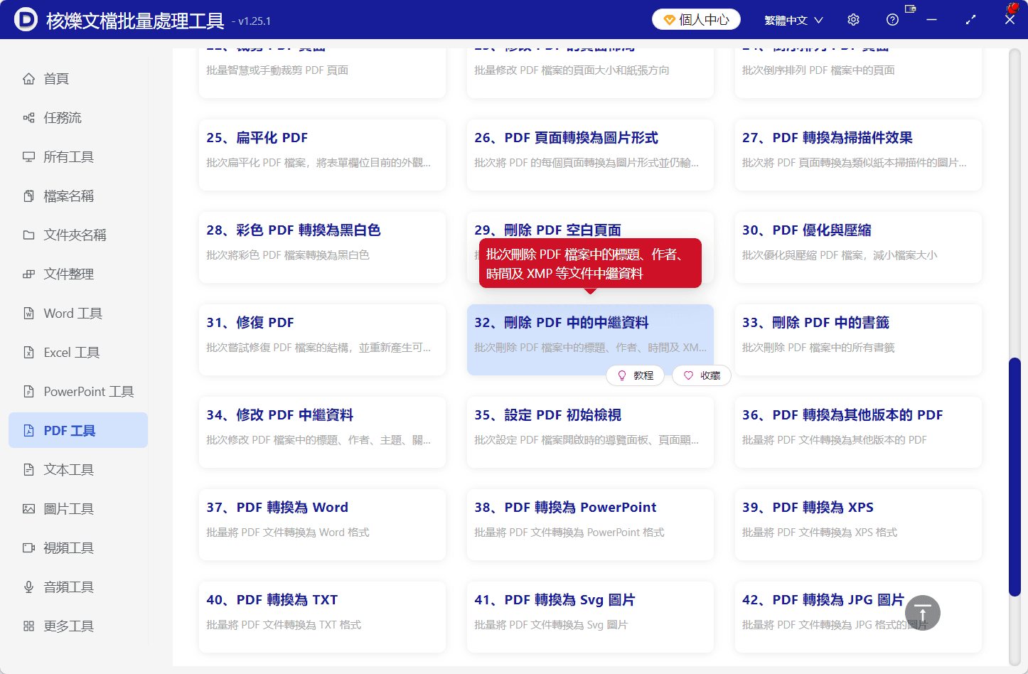 image-批量刪除PDF中繼資料,PDF作者標題清理,PDF關鍵字刪除
