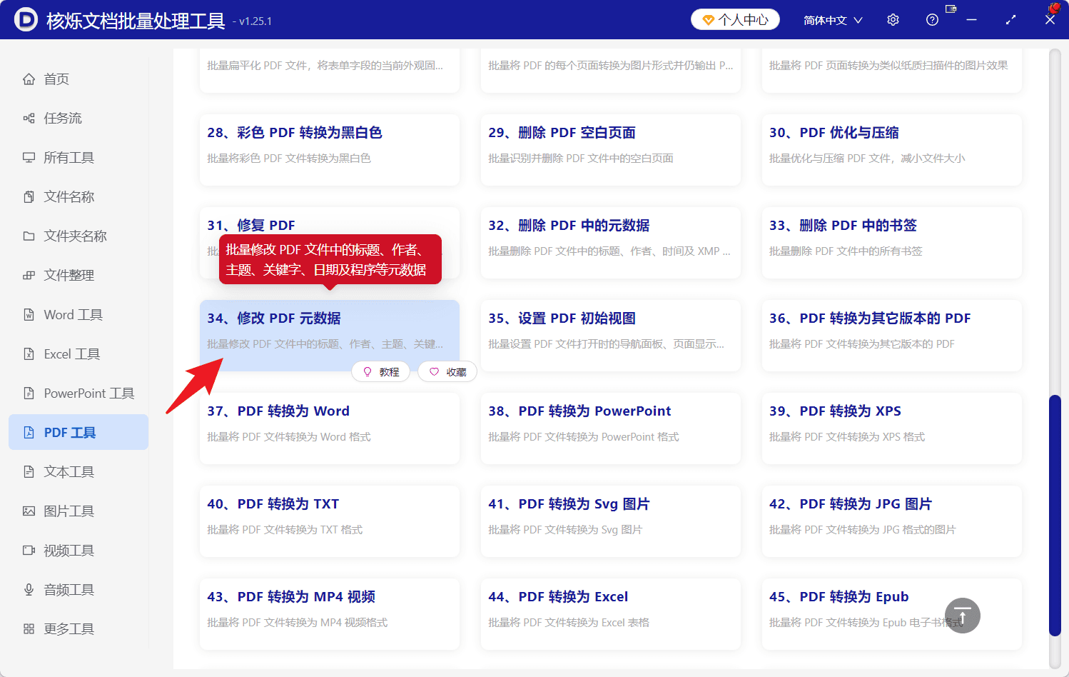 image-多个PDF作者批量修改,PDF关键字批量修改,PDF元数据批处理