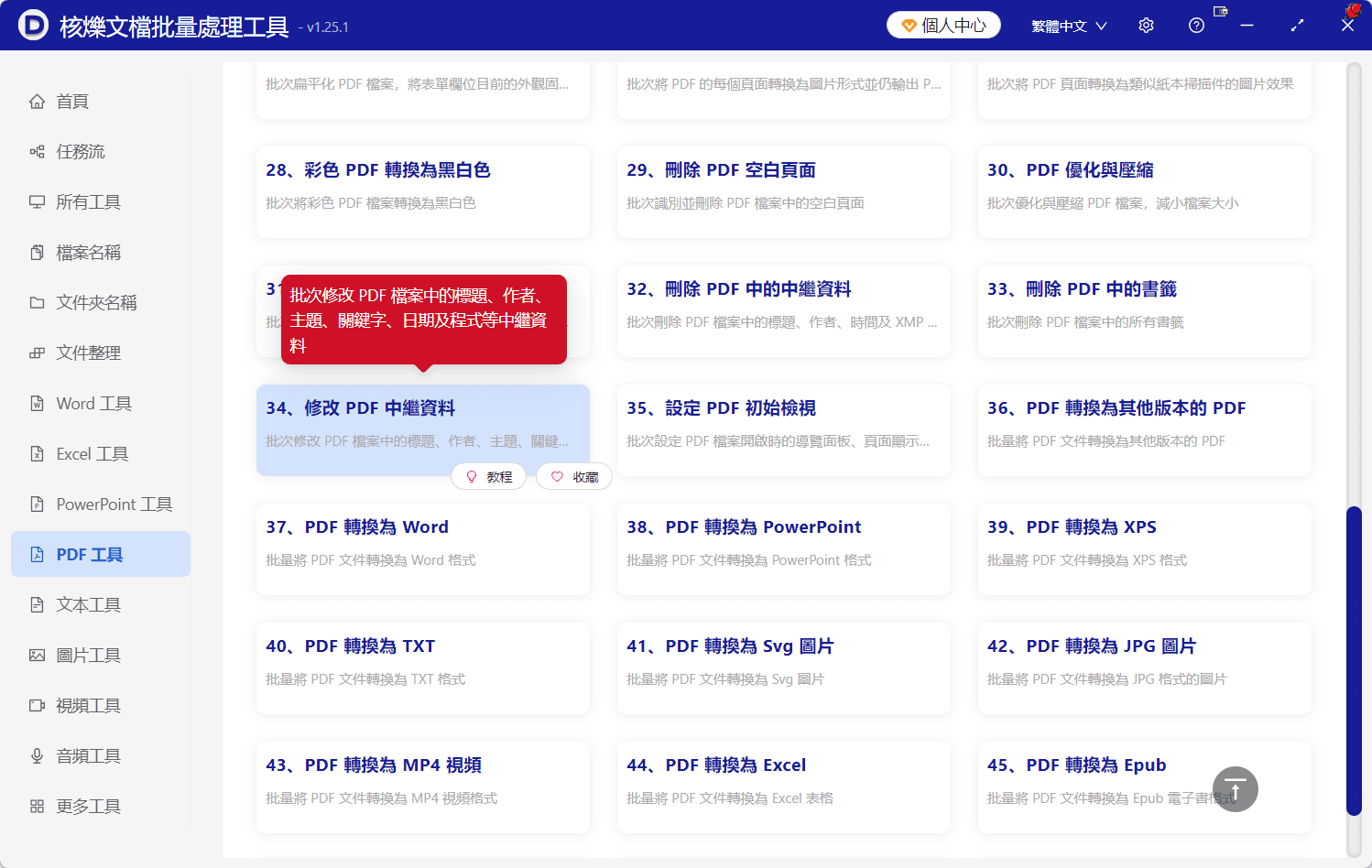 image-PDF元資料批次編輯,批次設定PDF作者,批次修改PDF標題,PDF主題關鍵字修改工具