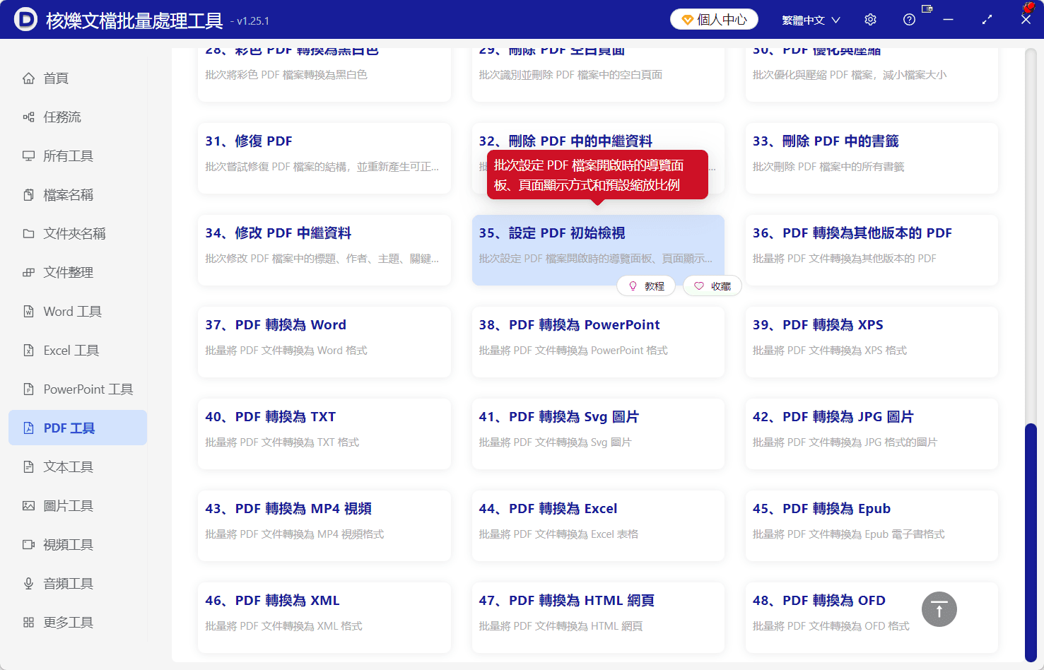 image-PDF初始視圖,PDF打開預設顯示書籤,批量設定PDF導覽面板,PDF書籤目錄顯示