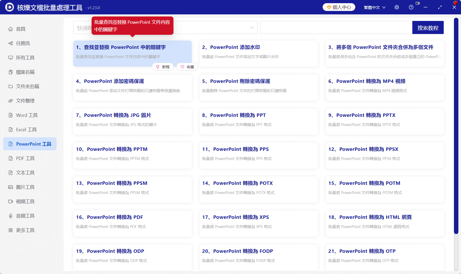 image-批量替換PPT文字,PPT批量查找取代,PowerPoint關鍵詞取代,多個PPT統一修改文字,pptx批量處理