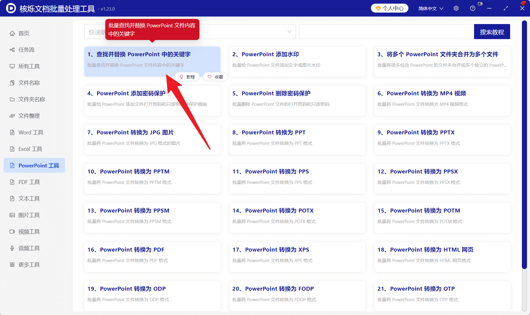 image-批量替换PPT文字,PPT批量查找替换,PowerPoint关键词替换,多个PPT统一修改文字,pptx批量处理