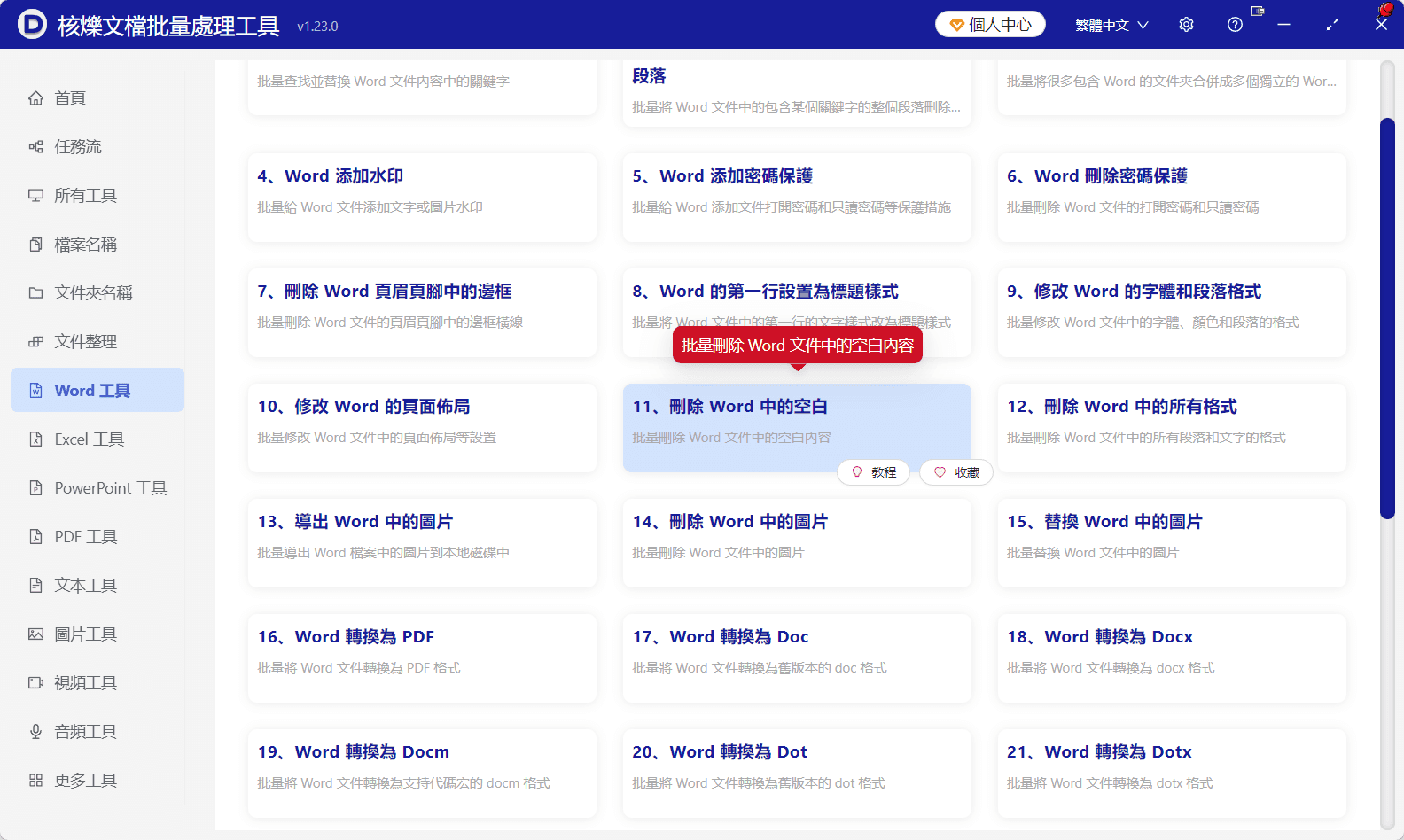image-Word 段落前空白怎麼刪除,批量去除 docx 段首空格,Word 文件空格清理,多個 Word 文件批量修改,刪除每段開頭空白