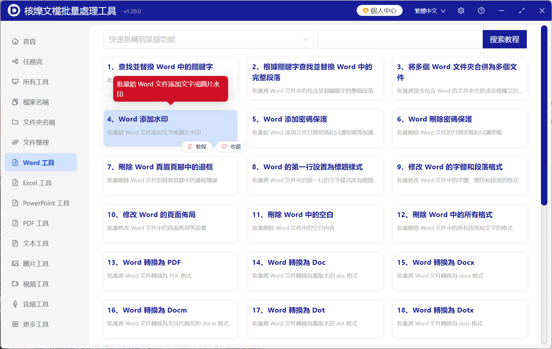 image-多個Word統一加Logo,公司Logo浮水印,Word圖片浮水印批量設定,doc批量加浮水印,辦公文件批次處理