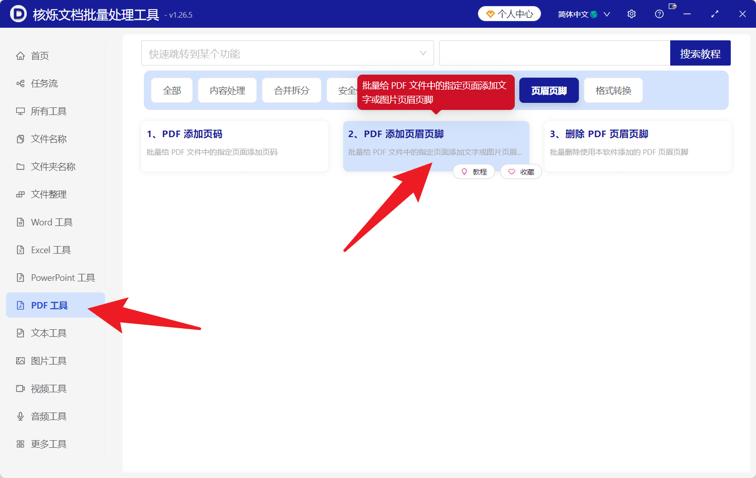 image-多个PDF统一加页眉,PDF批量加页脚文字,PDF页眉页脚批处理,批量修改PDF
