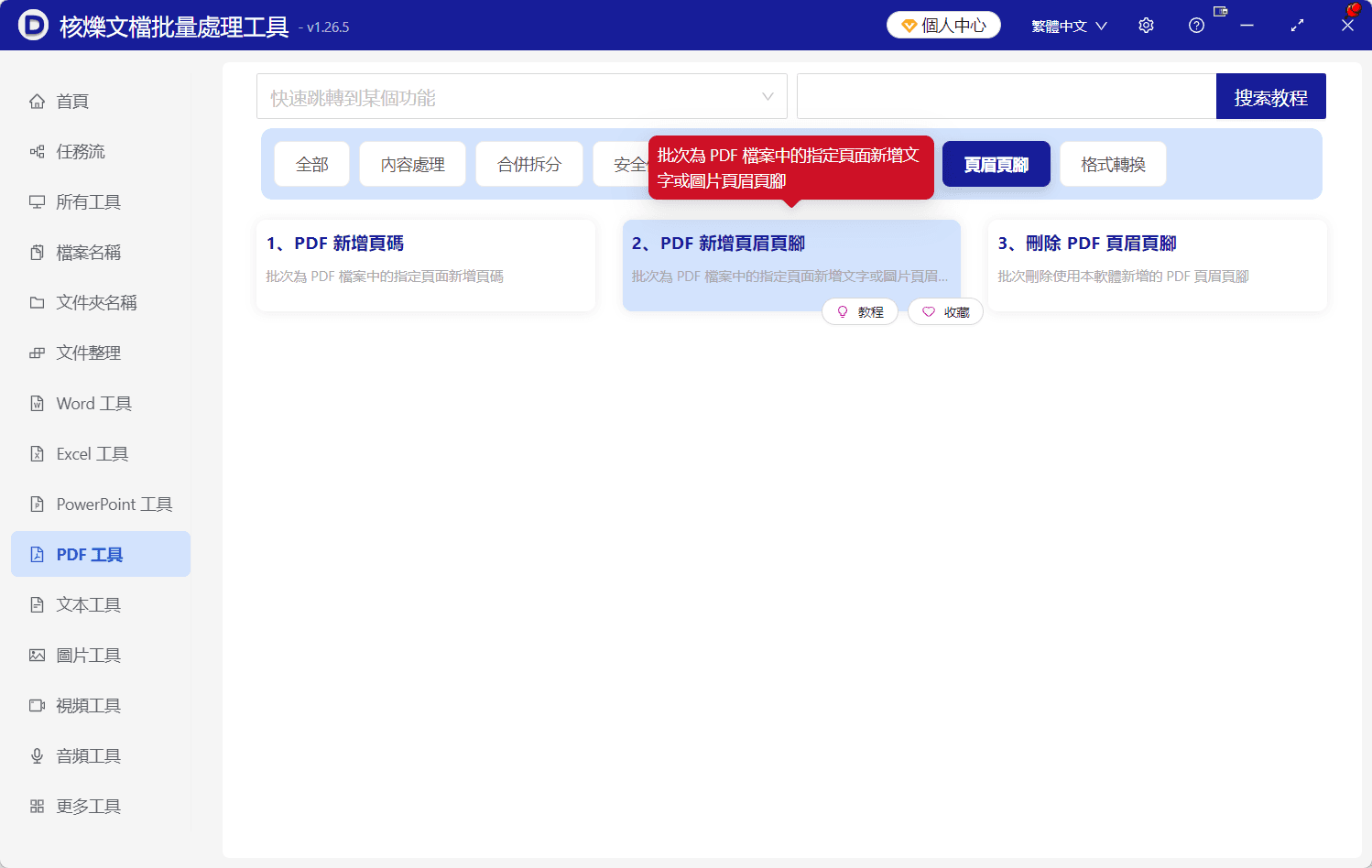 image-批量給PDF添加頁首頁尾,PDF批量添加頁首,PDF批量添加頁尾,多個PDF统一頁首頁尾,PDF頁面批量處理