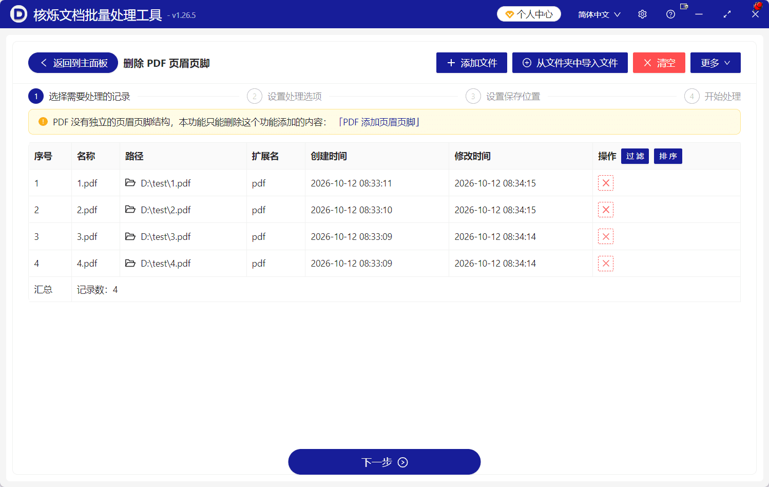 image-批量删除PDF页眉页脚,PDF去页眉页脚,多个PDF批量处理,删除PDF页眉,删除PDF页脚