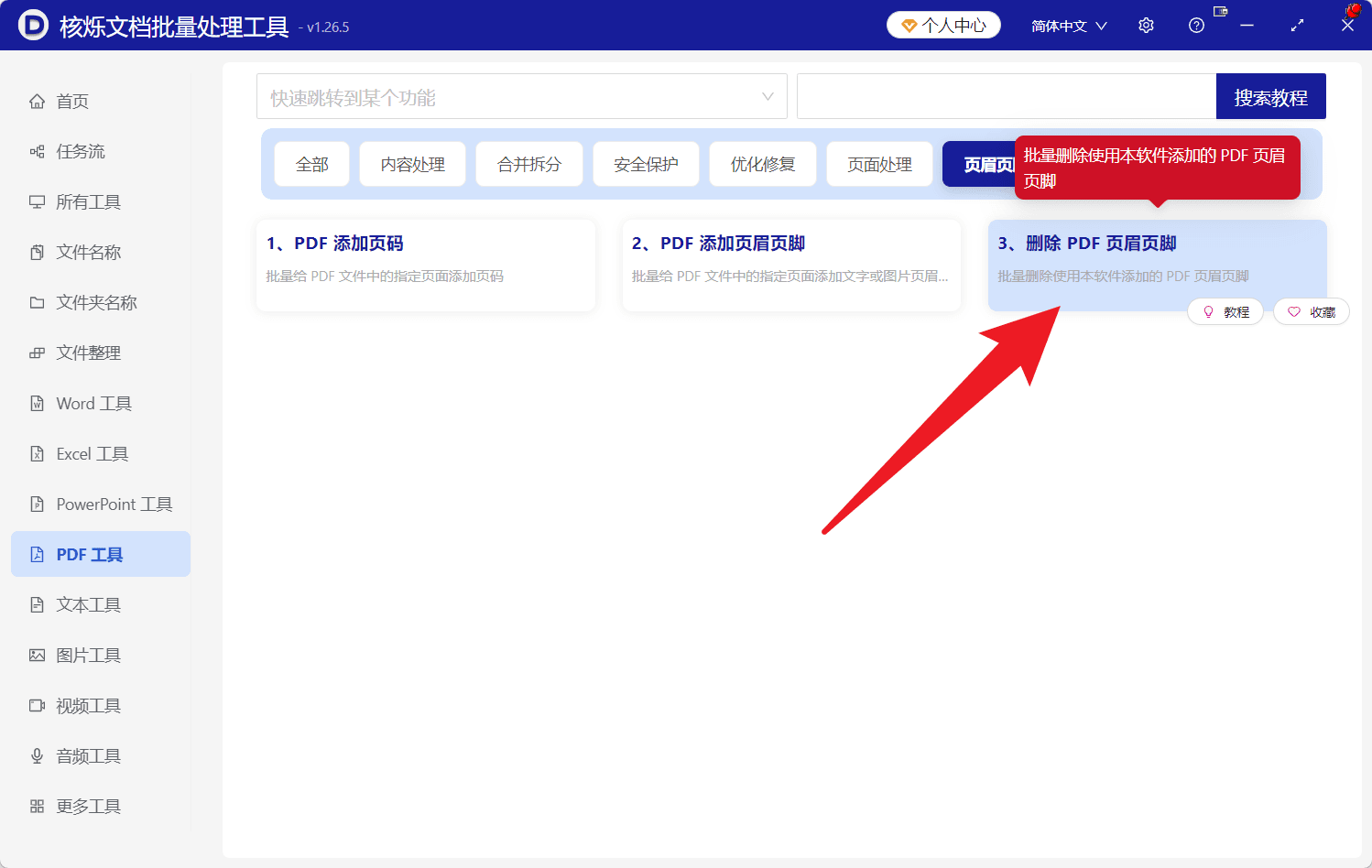 image-批量删除PDF页眉页脚,PDF去页眉页脚,多个PDF批量处理,删除PDF页眉,删除PDF页脚