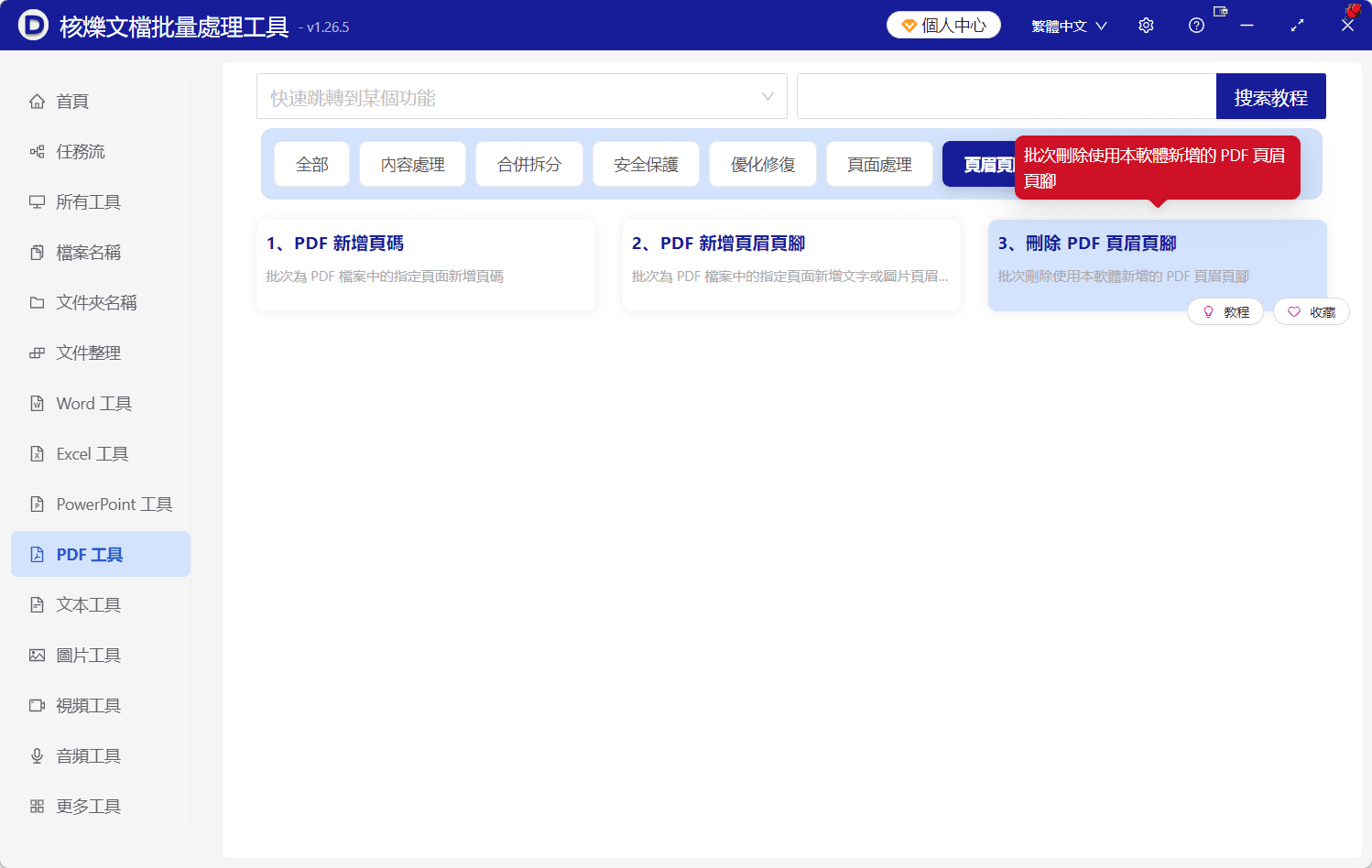 image-多個PDF去掉頁眉頁腳,批量清理PDF頁眉,指定頁面刪除PDF頁腳,PDF奇偶頁處理,PDF批量辦公工具